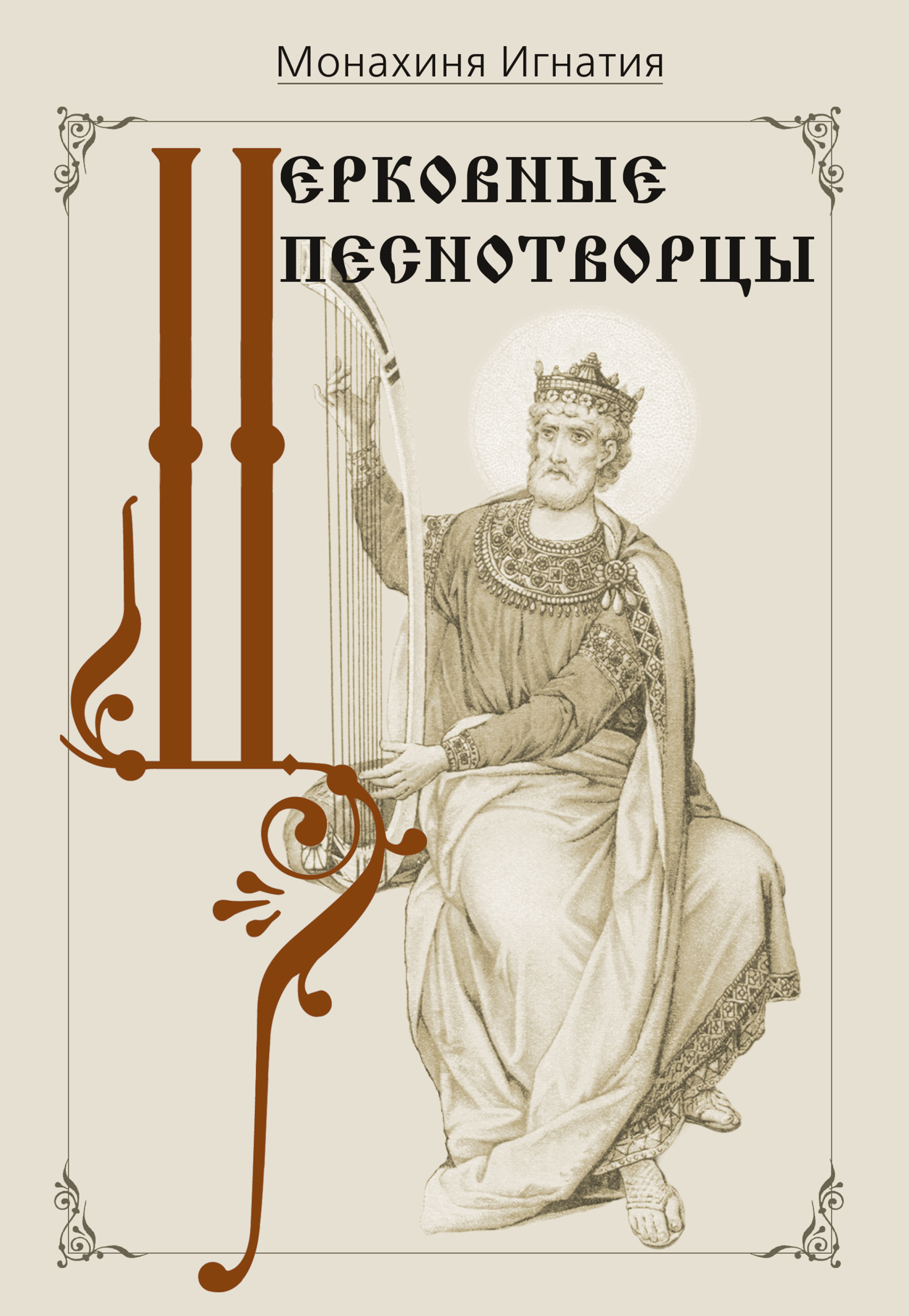 Обложка книги «Церковные песнотворцы»