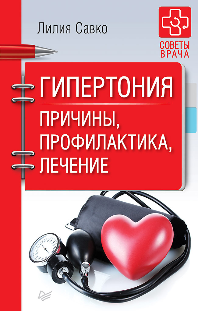 Обложка книги «Гипертония. Причины, профилактика, лечение»