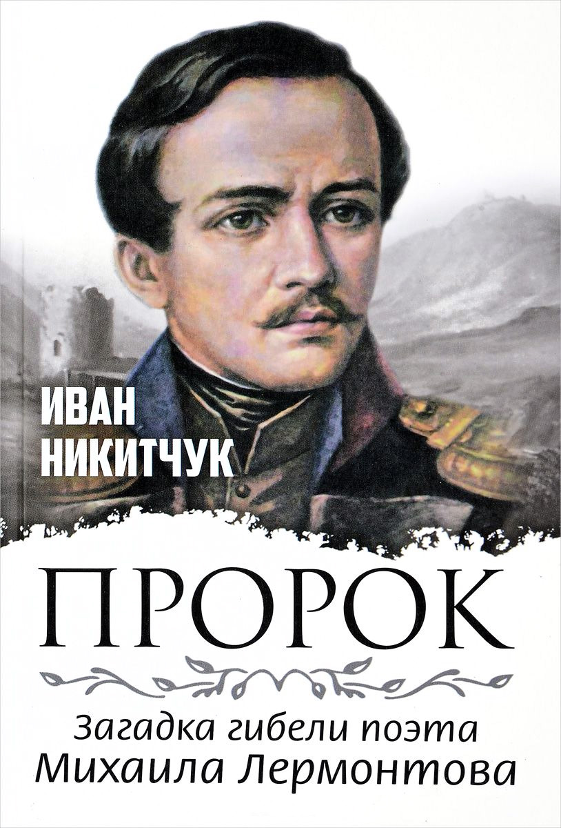 Обложка книги «Пророк, или Загадка гибели поэта Михаила Лермонтова»