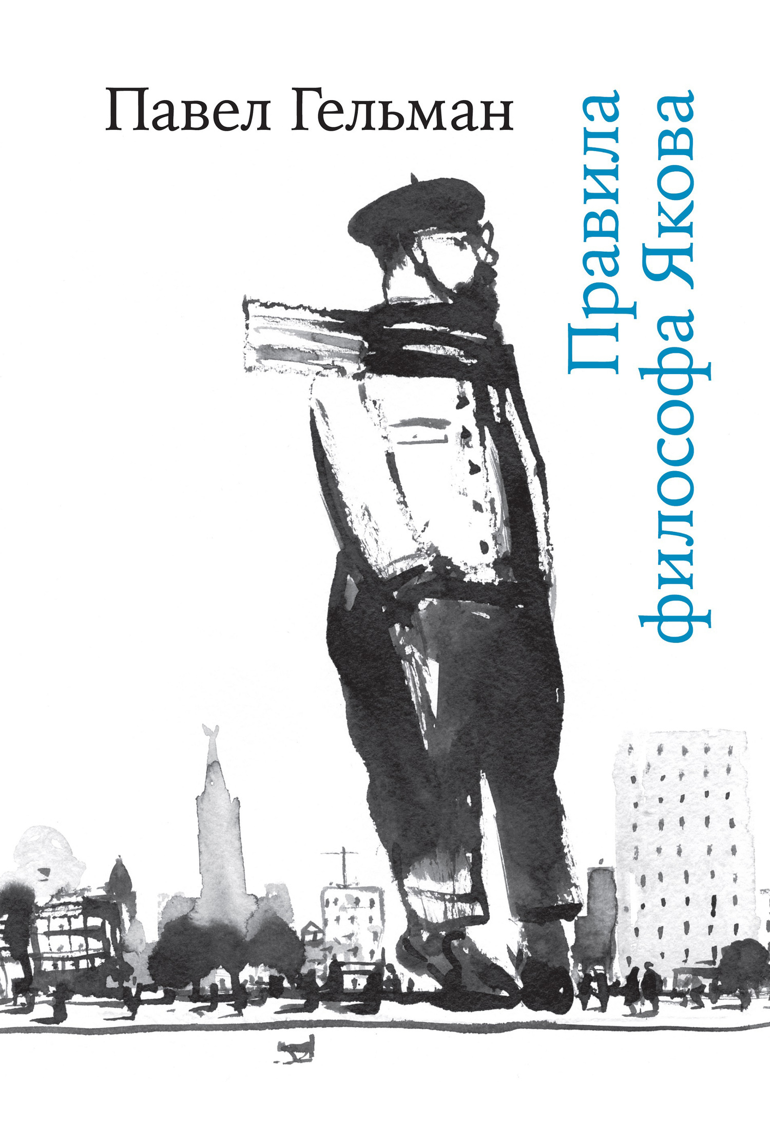Обложка книги «Правила философа Якова»