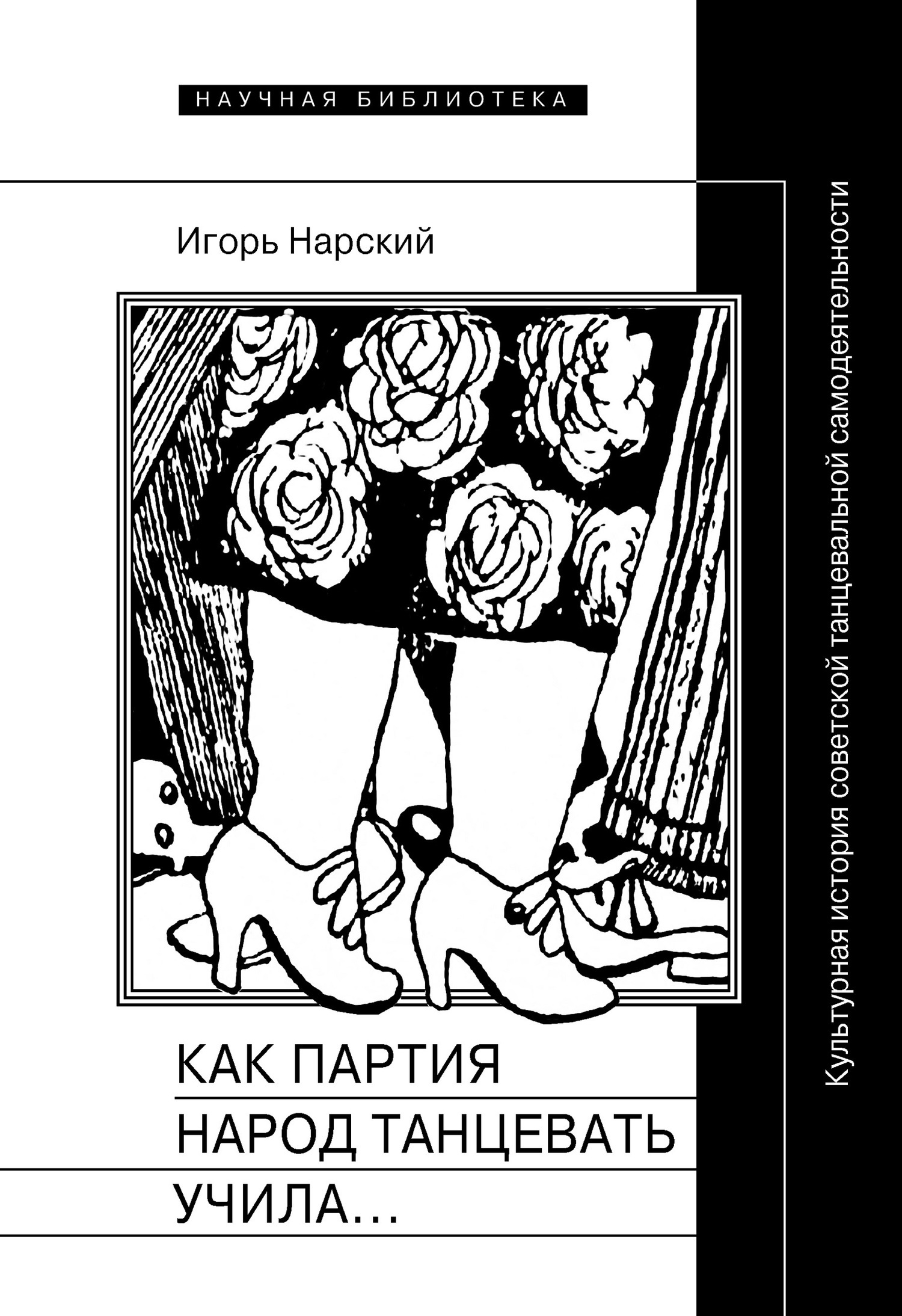 Обложка книги «Как партия народ танцевать учила, как балетмейстеры ей помогали, и что из этого вышло. Культурная история советской танцевальной самодеятельности»