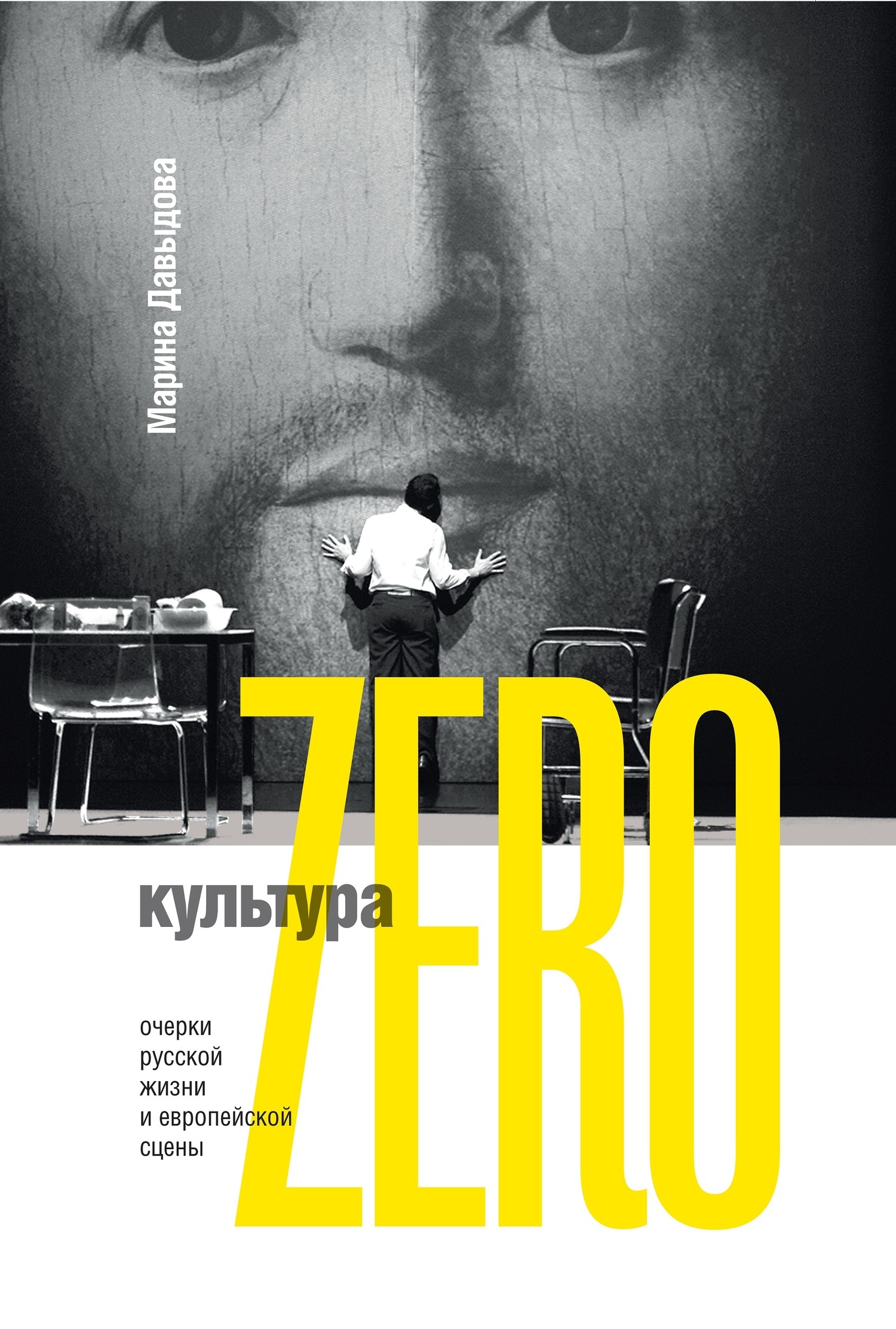 Обложка книги «Культура Zero. Очерки русской жизни и европейской сцены»