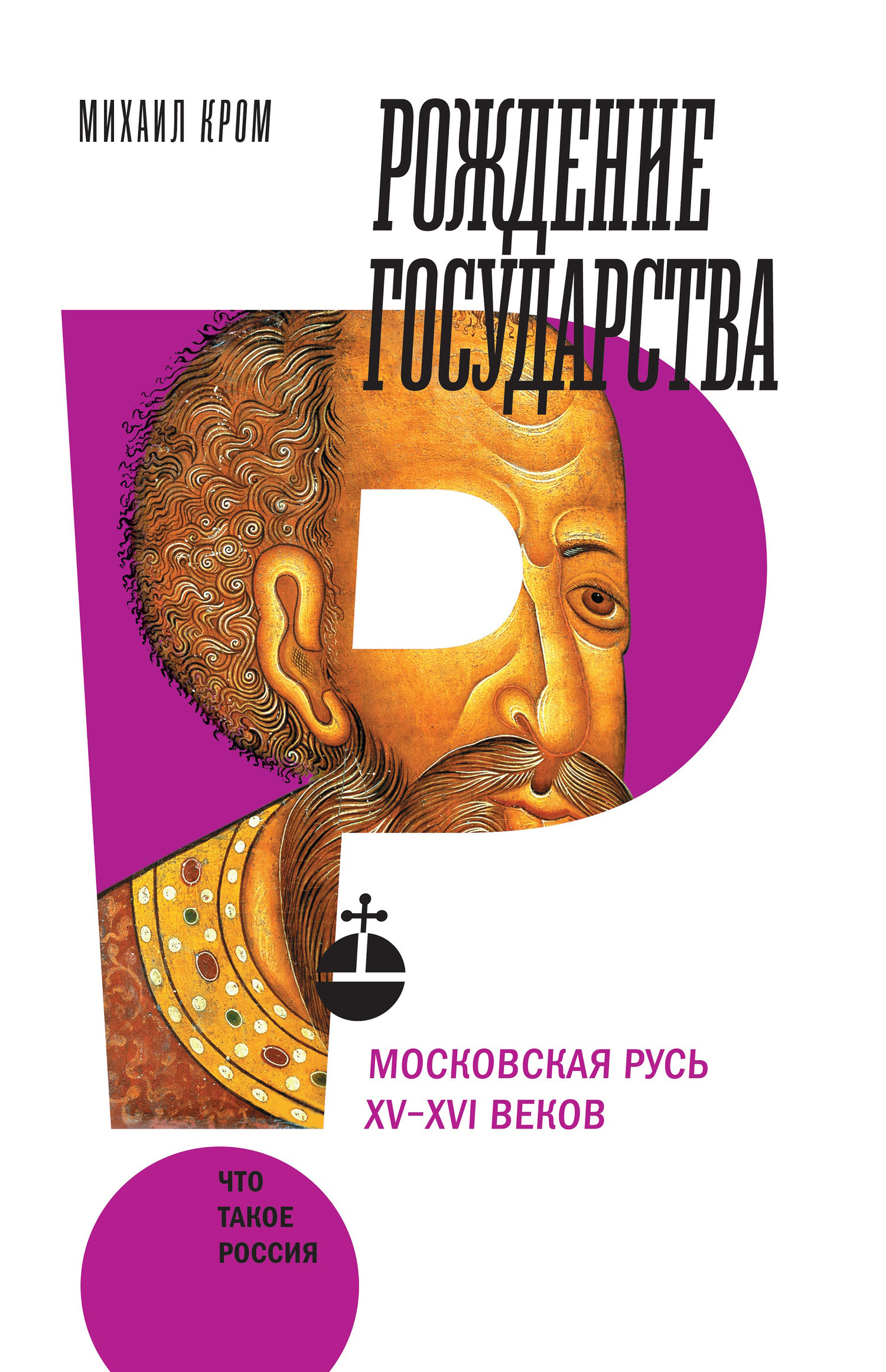 Обложка книги «Рождение государства. Московская Русь XV–XVI веков»