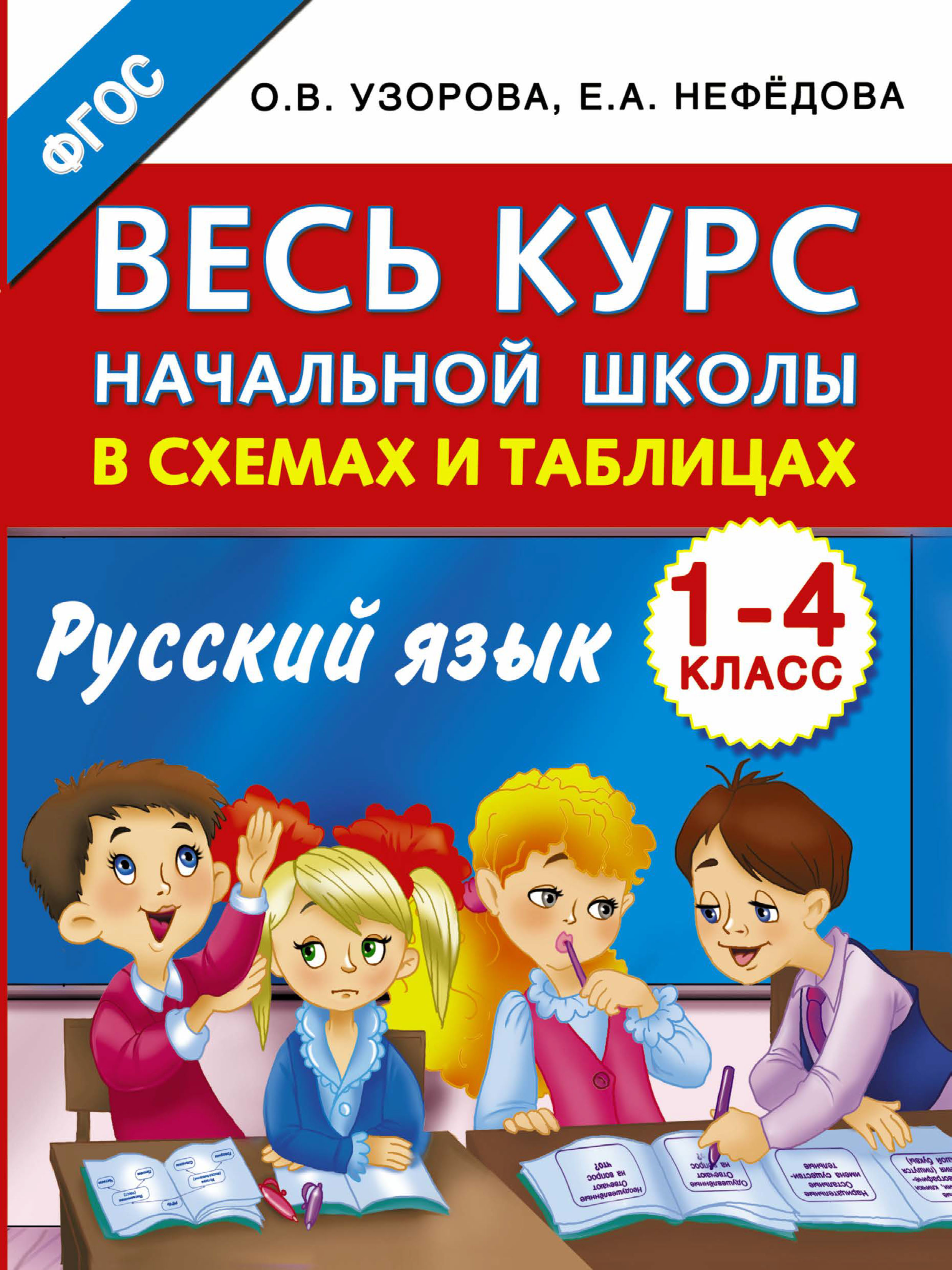 Обложка книги «Весь курс начальной школы в схемах и таблицах. Русский язык. 1-4 классы»