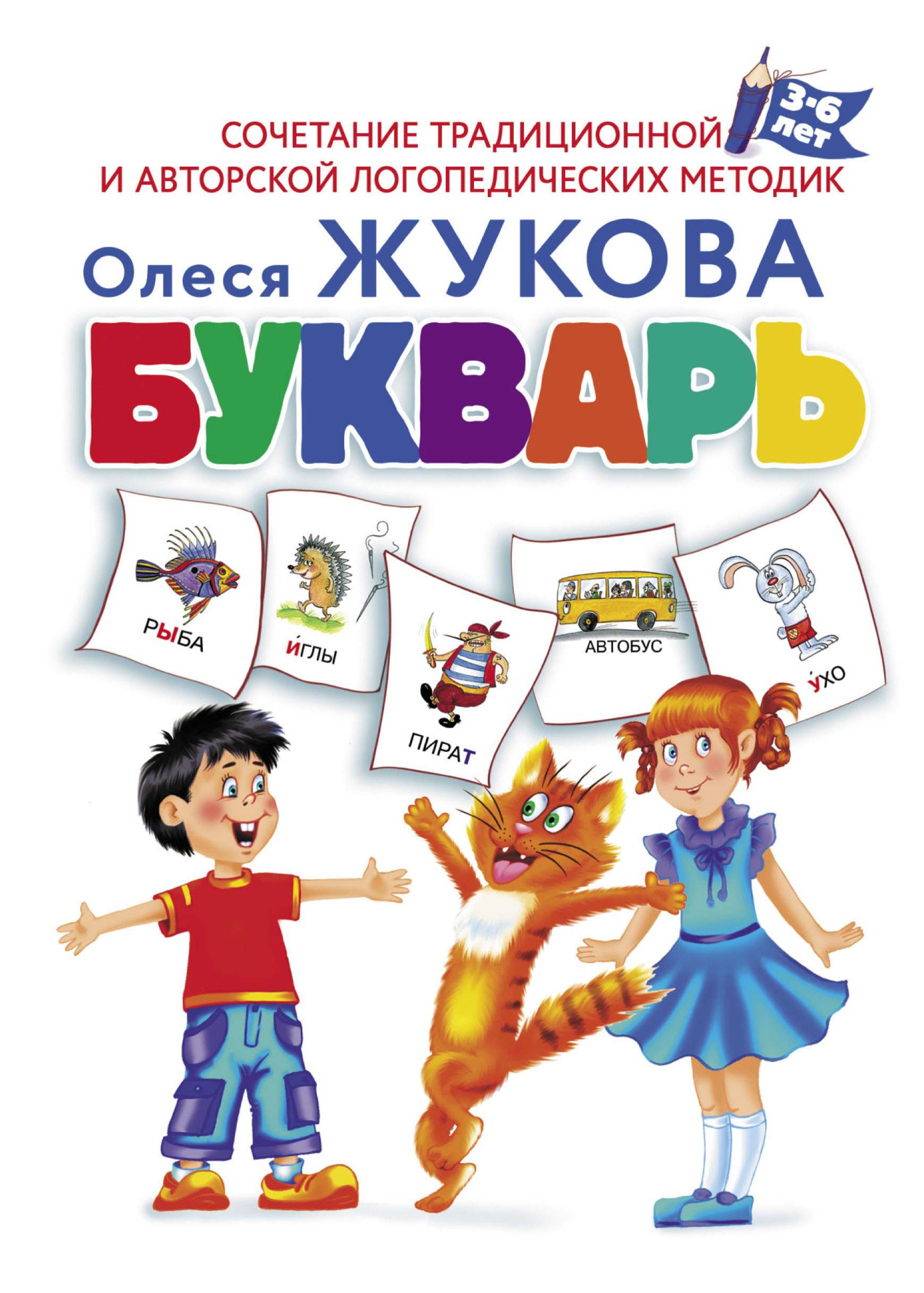 Обложка книги «Букварь»