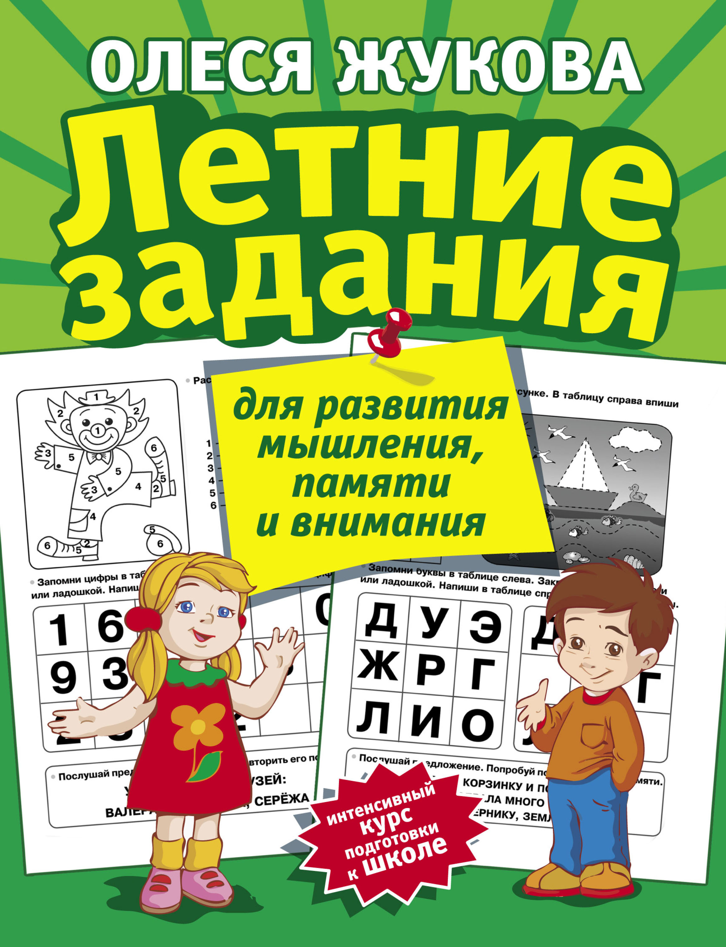 Обложка книги «Летние задания для развития мышления, памяти и внимания»