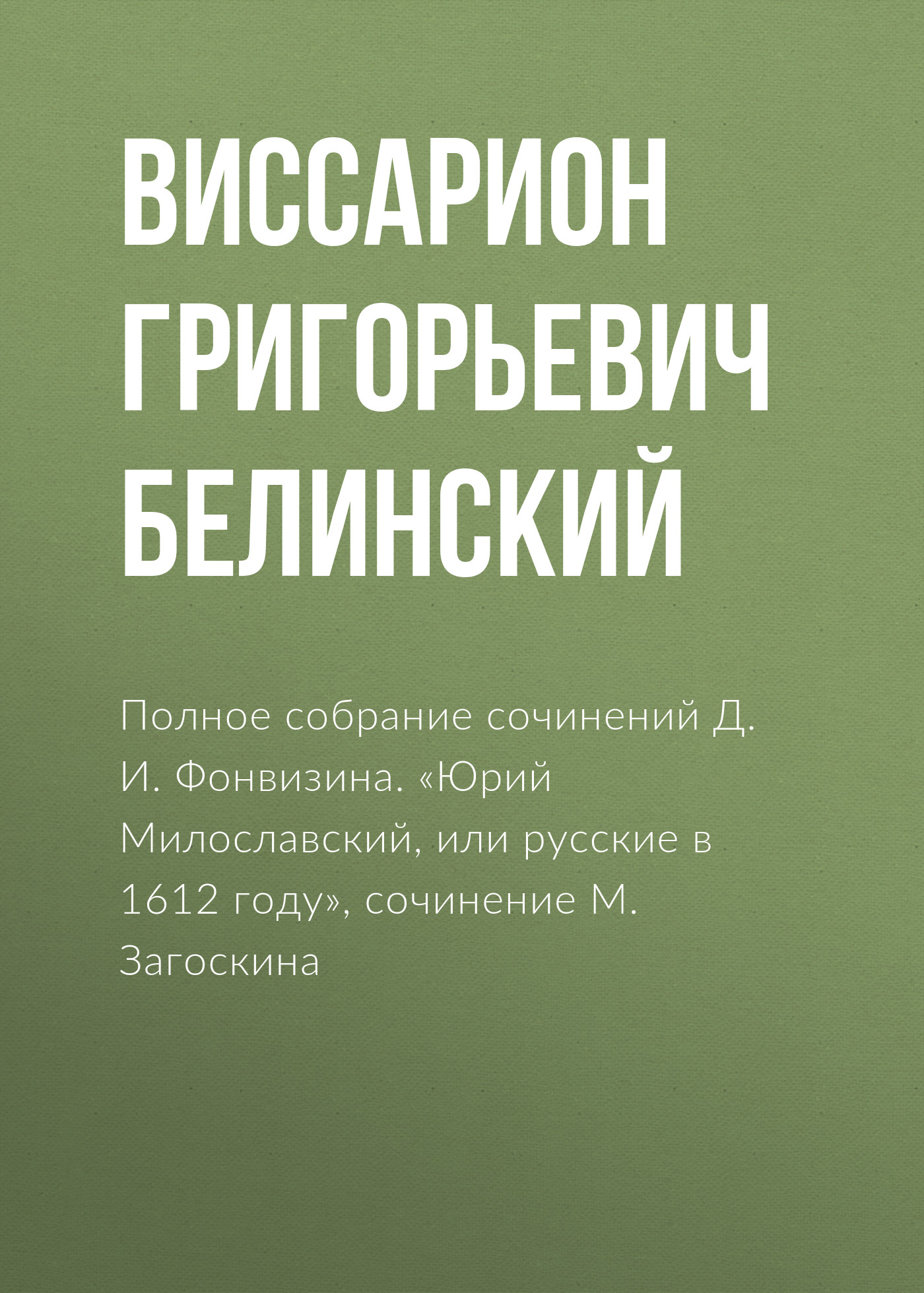 Обложка книги «Полное собрание сочинений Д. И. Фонвизина. «Юрий Милославский, или русские в 1612 году», сочинение М. Загоскина»