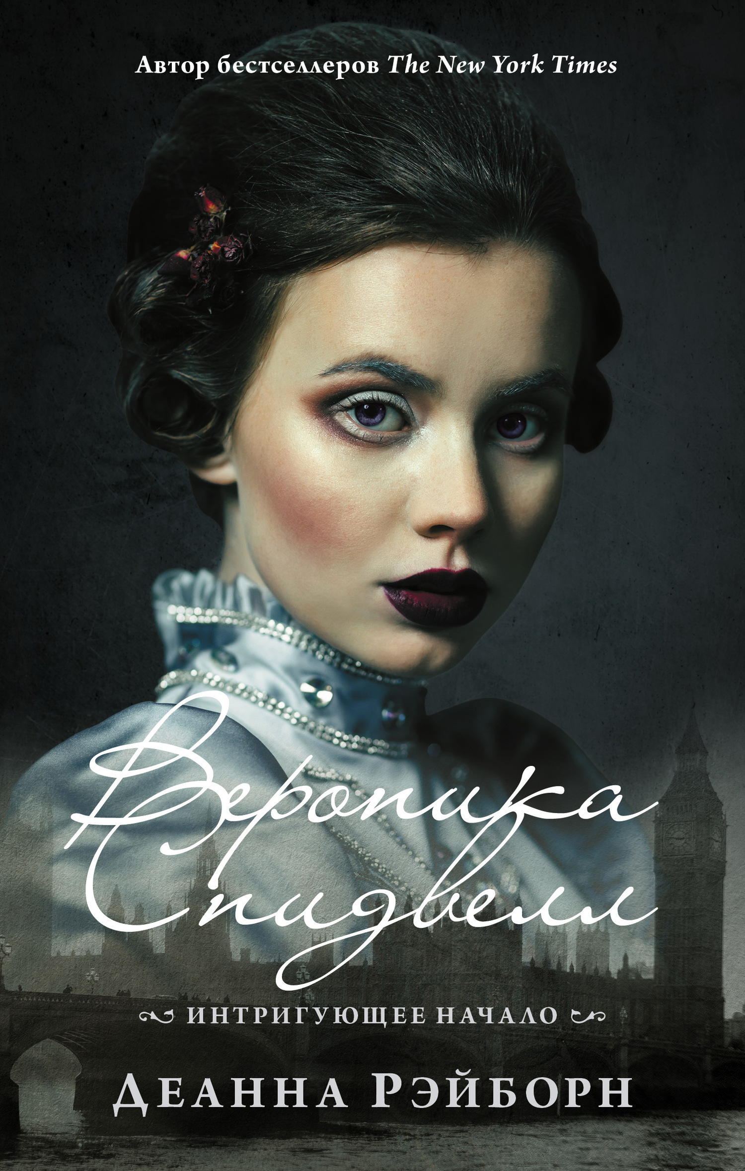 Обложка книги «Вероника Спидвелл. Интригующее начало»