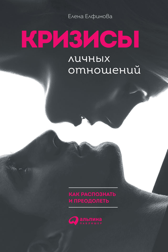 Обложка книги «Кризисы личных отношений: Как распознать и преодолеть»