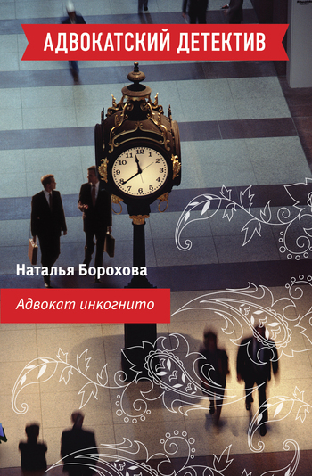Обложка книги «Адвокат инкогнито»