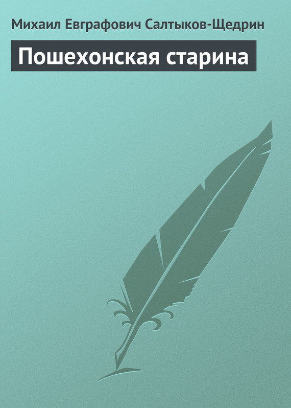 Обложка книги «Пошехонская старина»