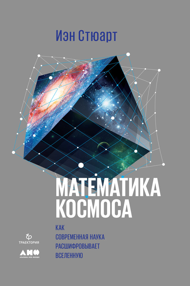 Обложка книги «Математика космоса: Как современная наука расшифровывает Вселенную»