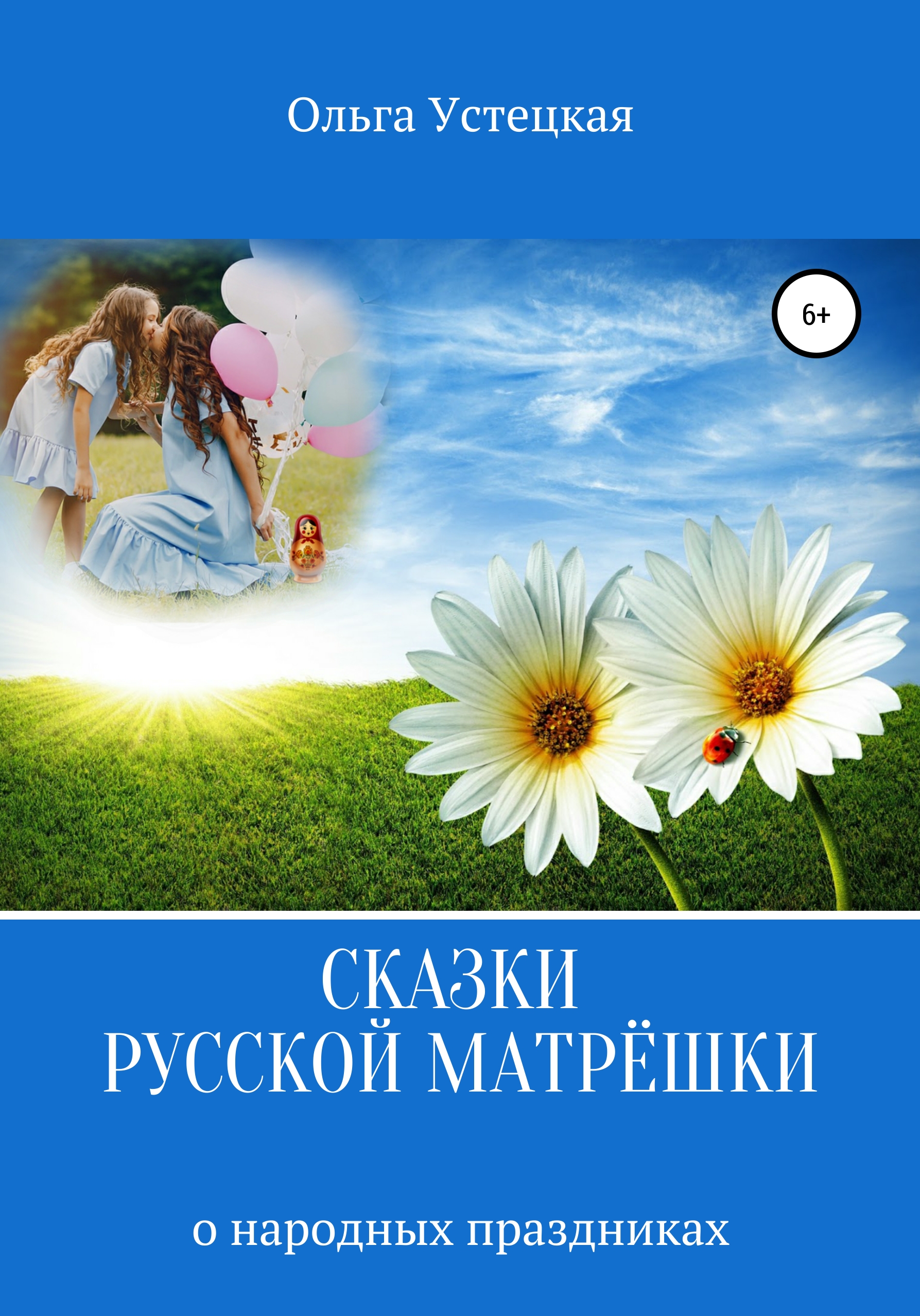 Обложка книги «Сказки русской матрёшки о народных праздниках»