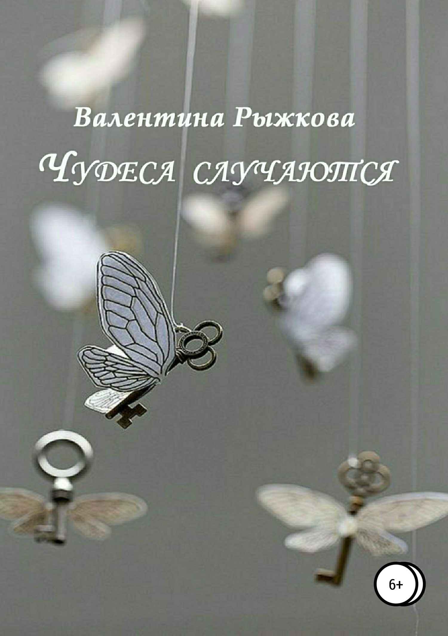 Обложка книги «Чудеса случаются. Сборник рассказов»
