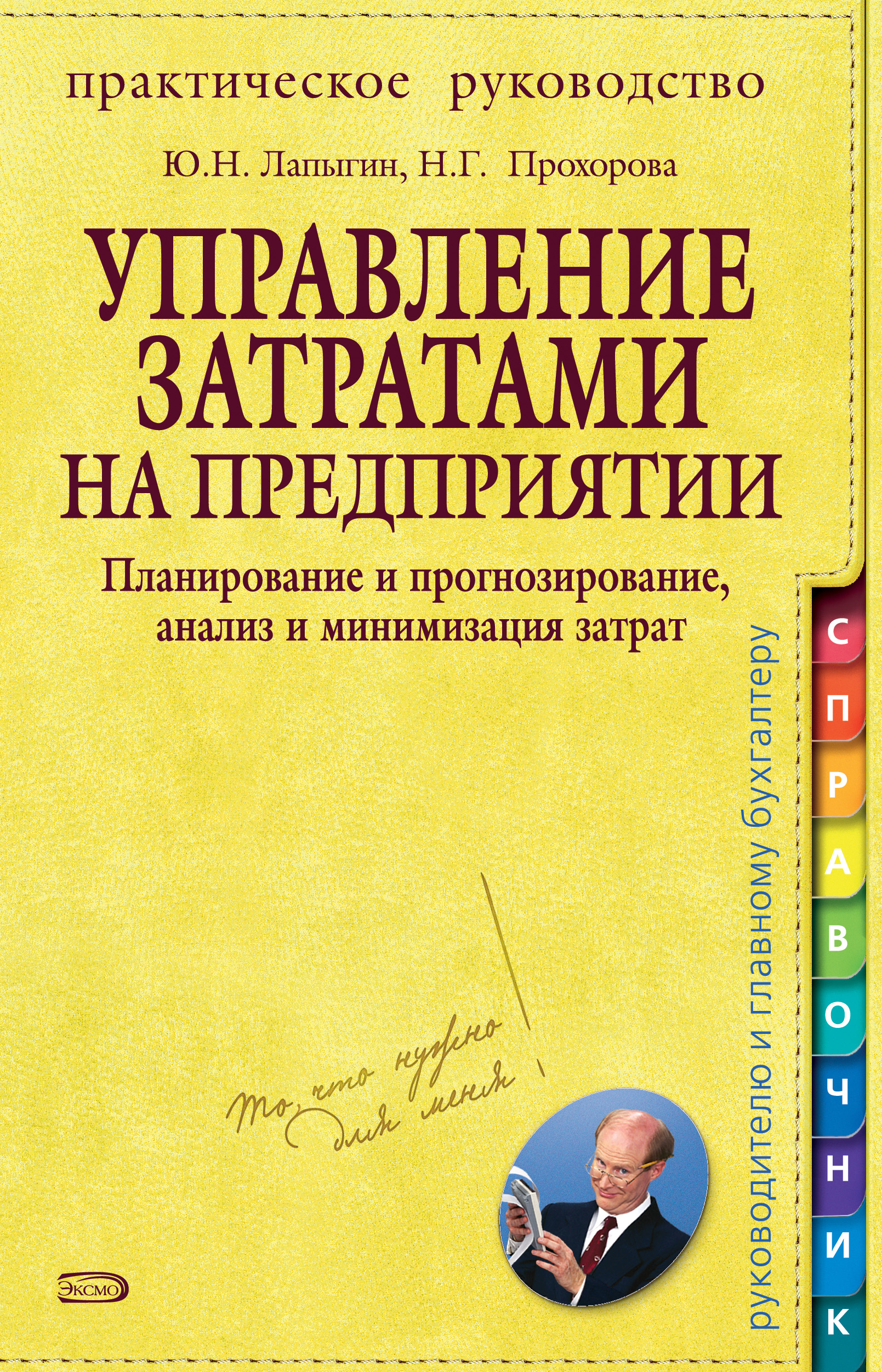 Обложка книги «Управление затратами на предприятии. Планирование и прогнозирование, анализ и минимизация затрат»