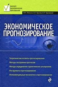 Обложка книги «Экономическое прогнозирование»