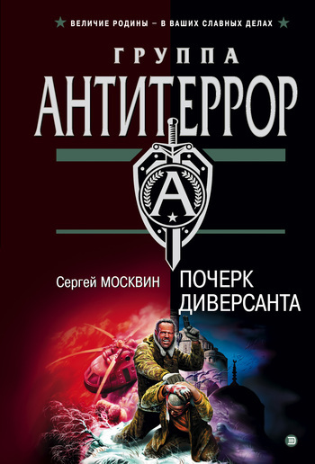 Обложка книги «Почерк диверсанта»