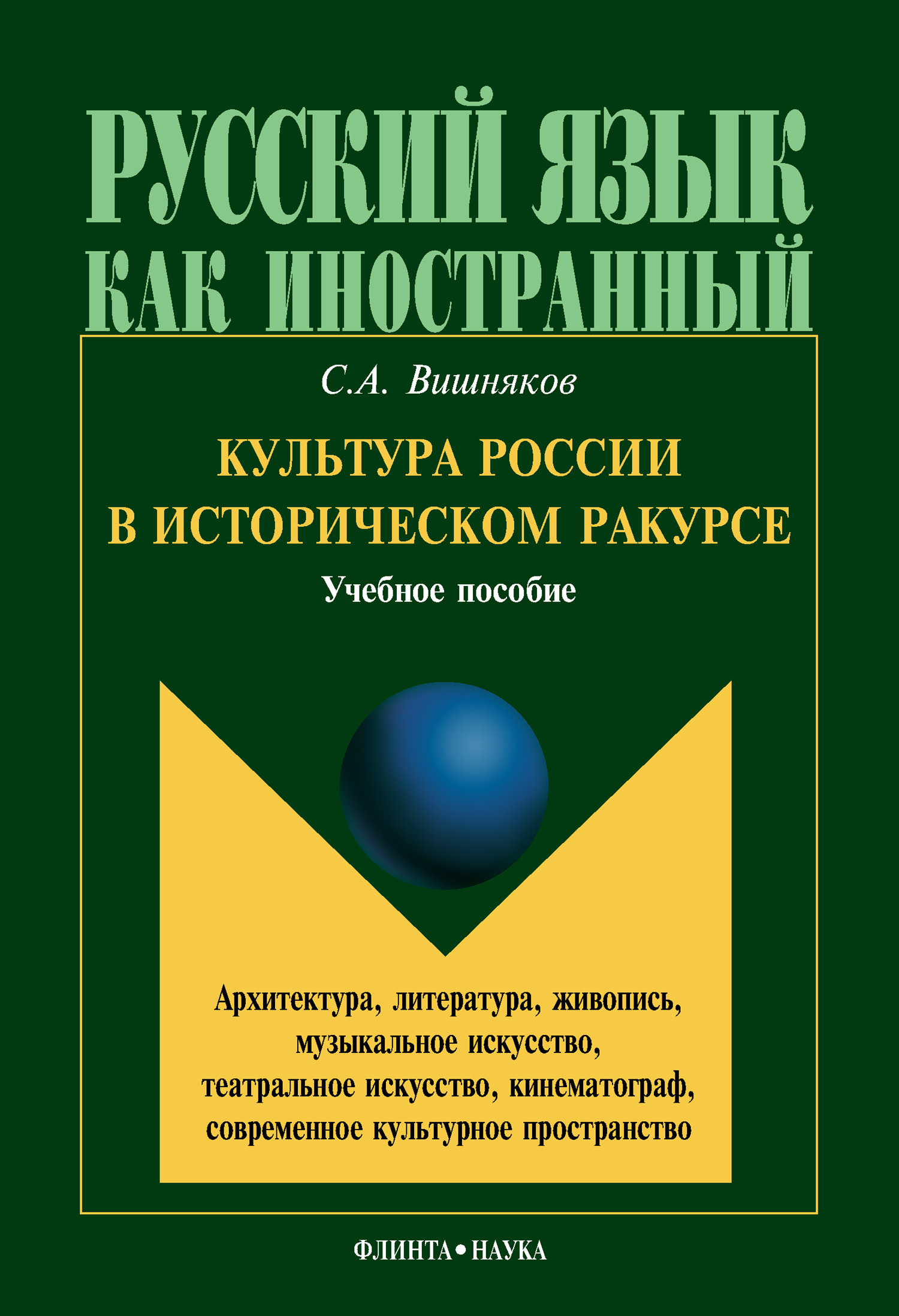 Обложка книги «Культура России в историческом ракурсе: архитектура, литература, живопись, музыкальное искусство, театральное искусство, кинематограф, современное культурное пространство»