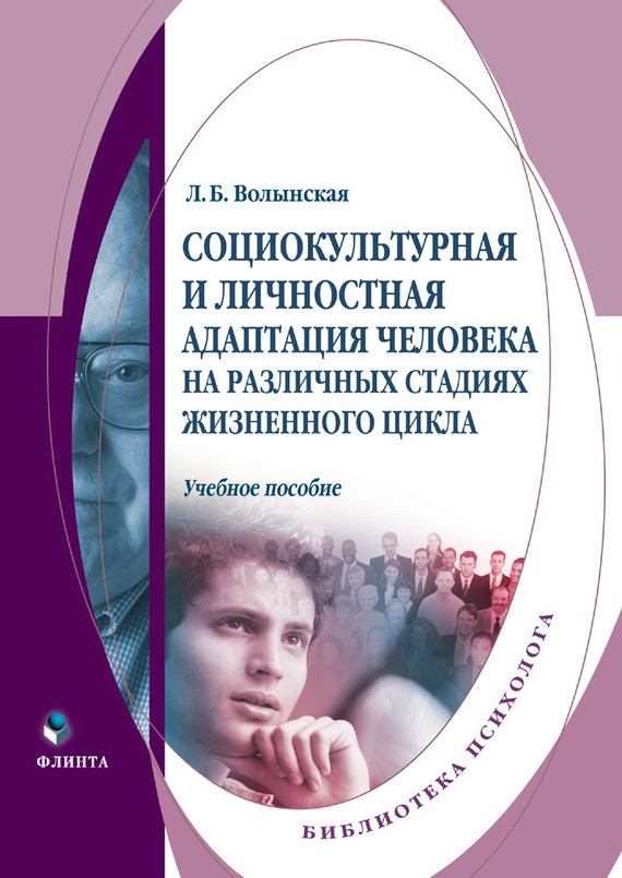 Обложка книги «Социокультурная и личностная адаптация человека на различных стадиях жизненного цикла. Учебное пособие»