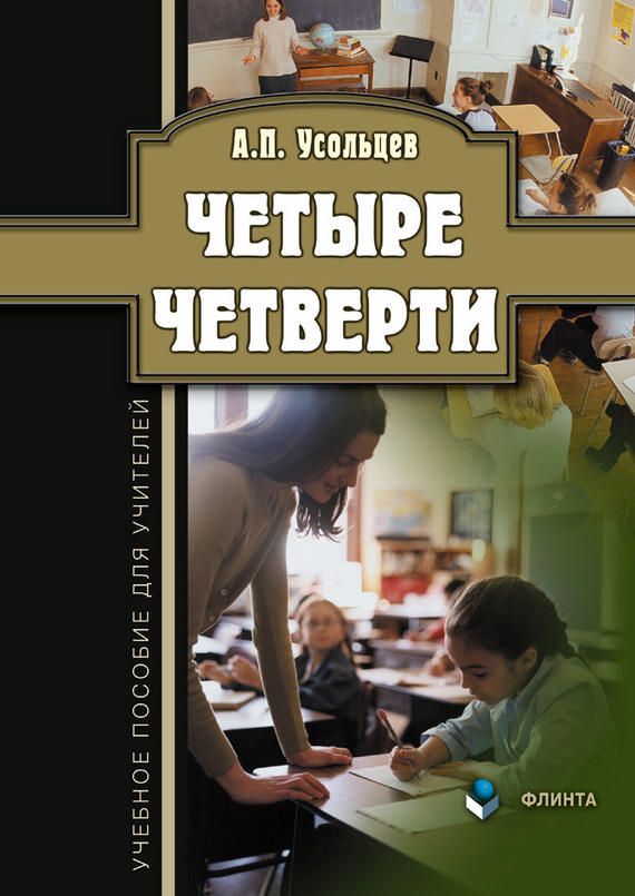 Обложка книги «Четыре четверти. Учебное пособие для учителей»