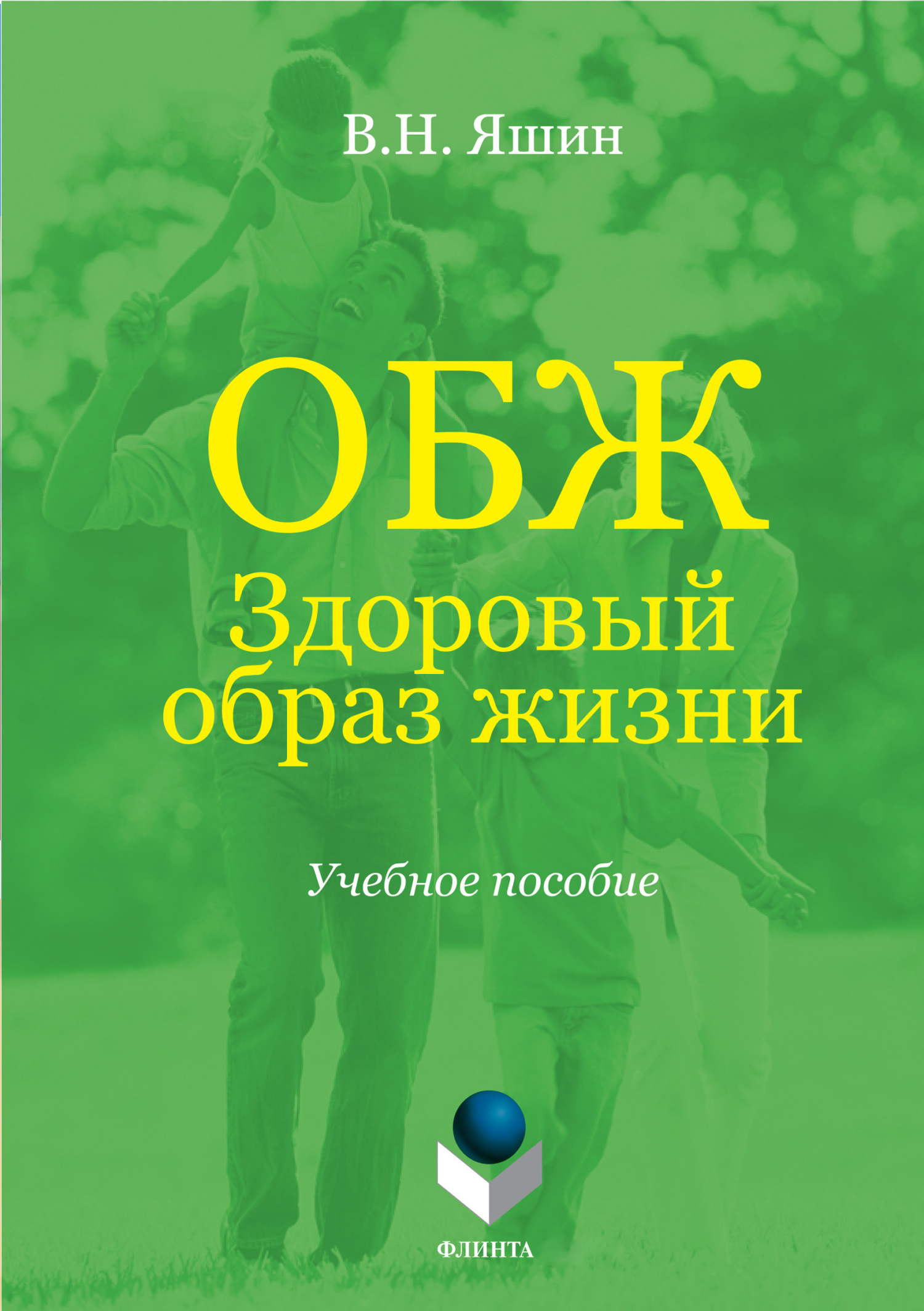 Обложка книги «ОБЖ. Здоровый образ жизни. Учебное пособие»