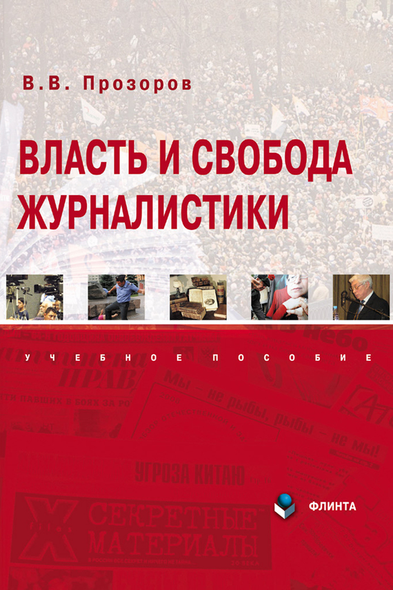 Обложка книги «Власть и свобода журналистики»