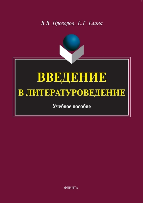 Обложка книги «Введение в литературоведение»