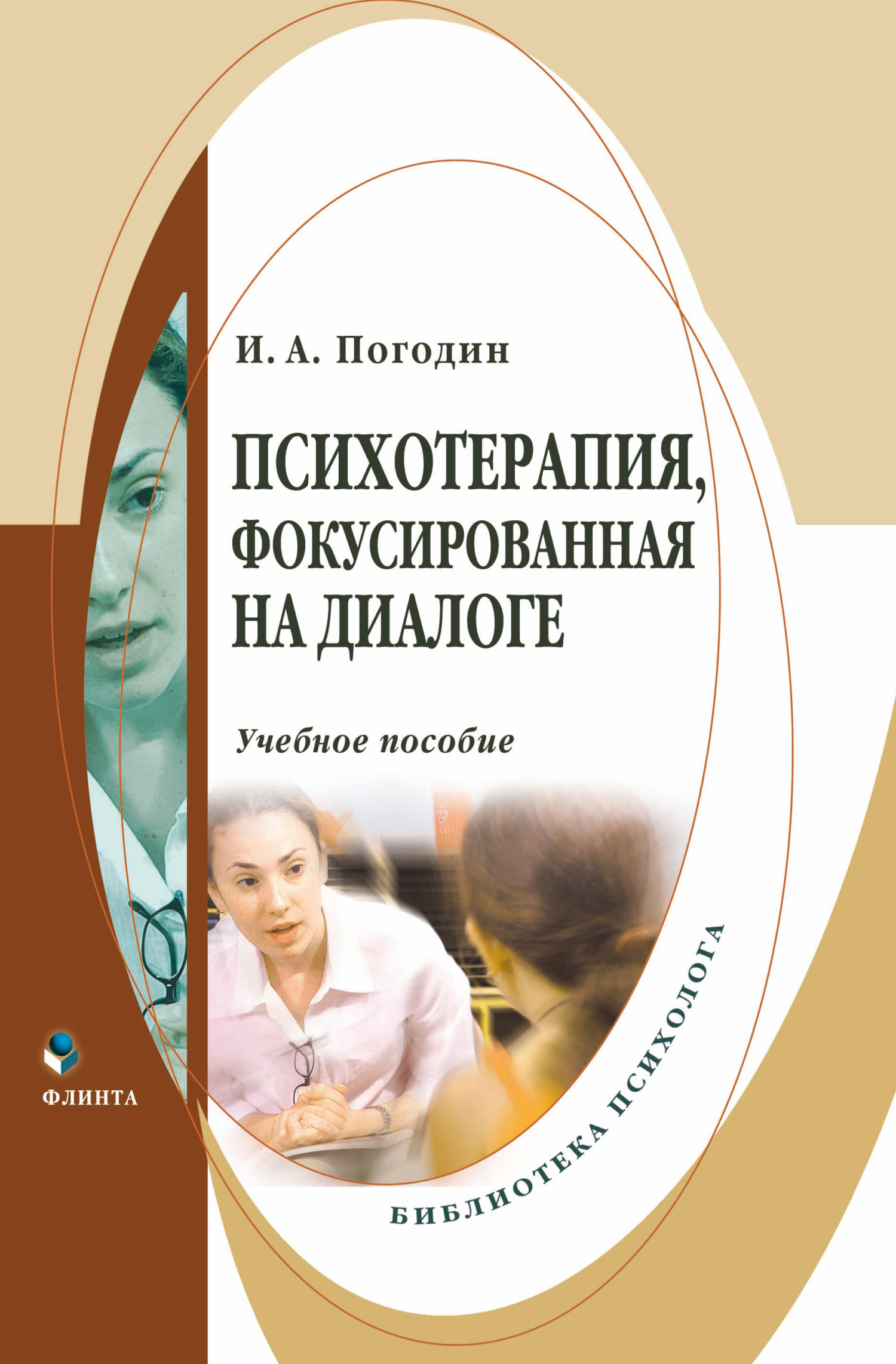Обложка книги «Психотерапия, фокусированная на диалоге»