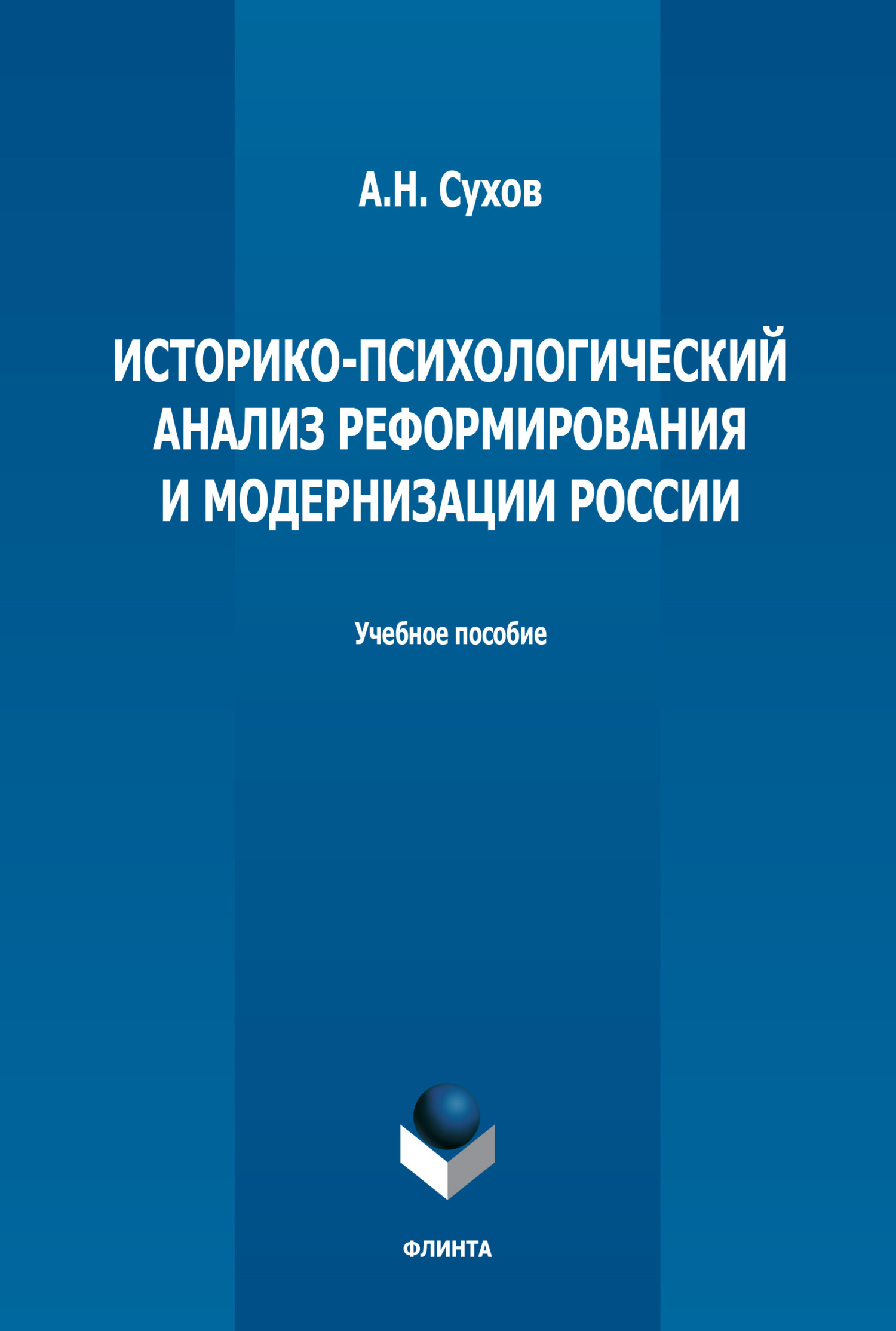 Обложка книги «Историко-психологический анализ реформирования и модернизации России»