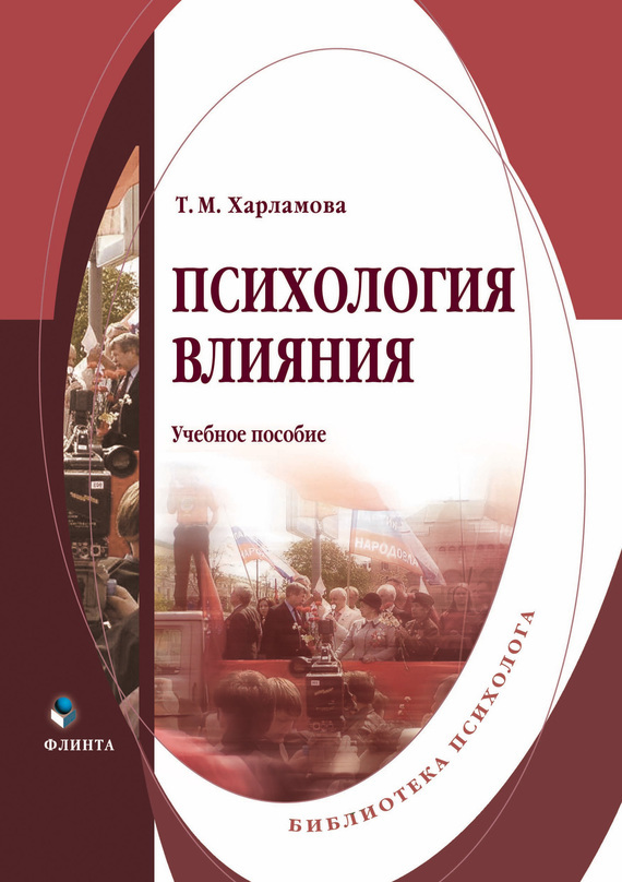 Обложка книги «Психология влияния»