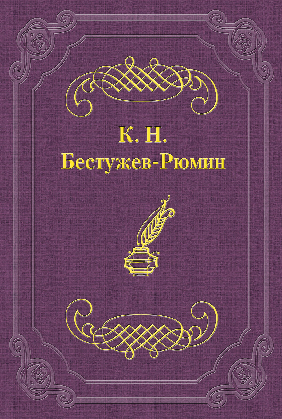 Обложка книги «Причины различных взглядов на Петра Великого в русской науке и русском обществе»