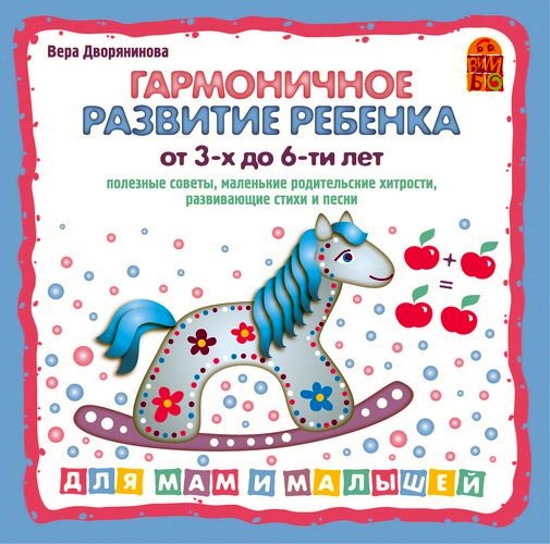 Обложка книги «Гармоничное развитие ребенка от 3 до 6-х лет»