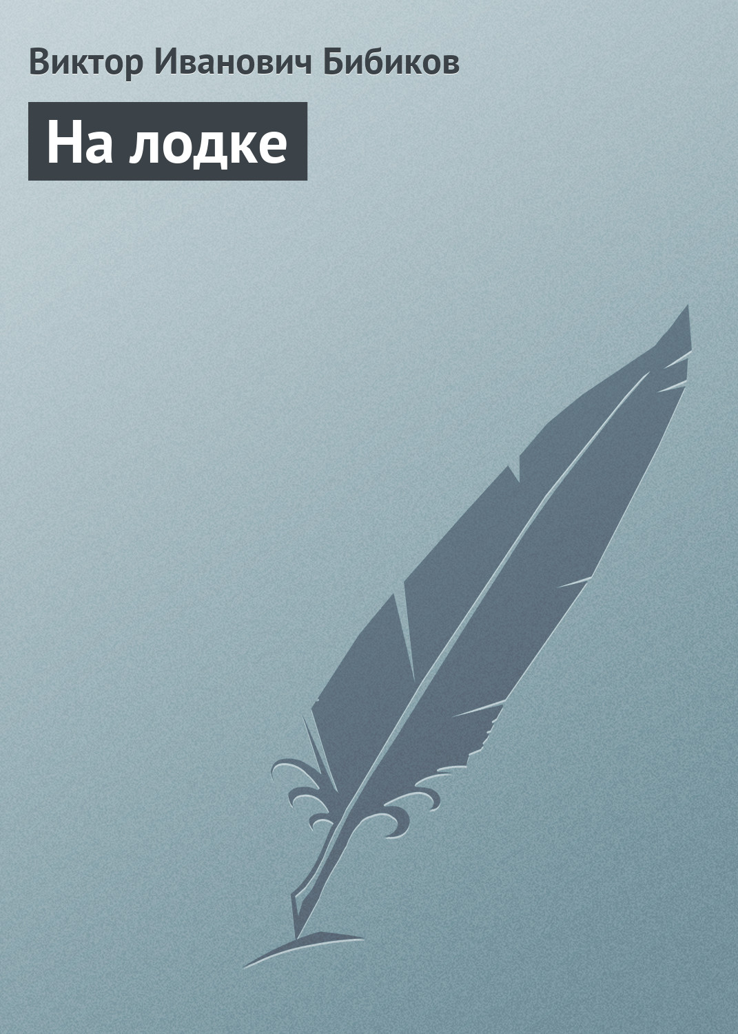 Обложка книги «На лодке»
