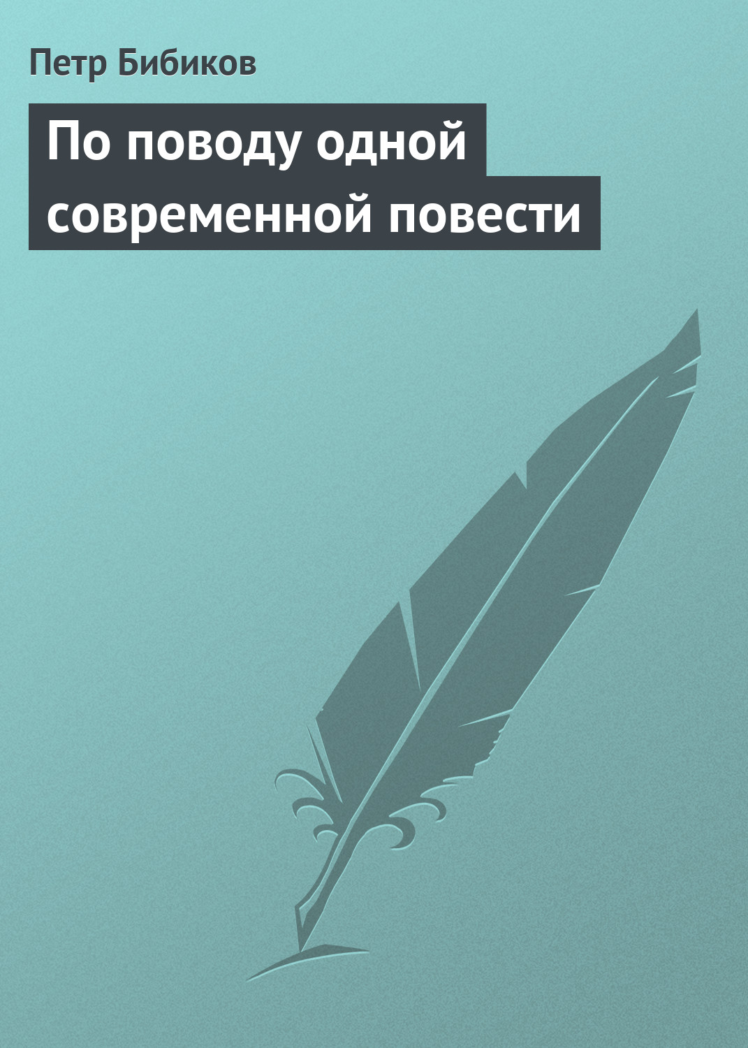 Обложка книги «По поводу одной современной повести»