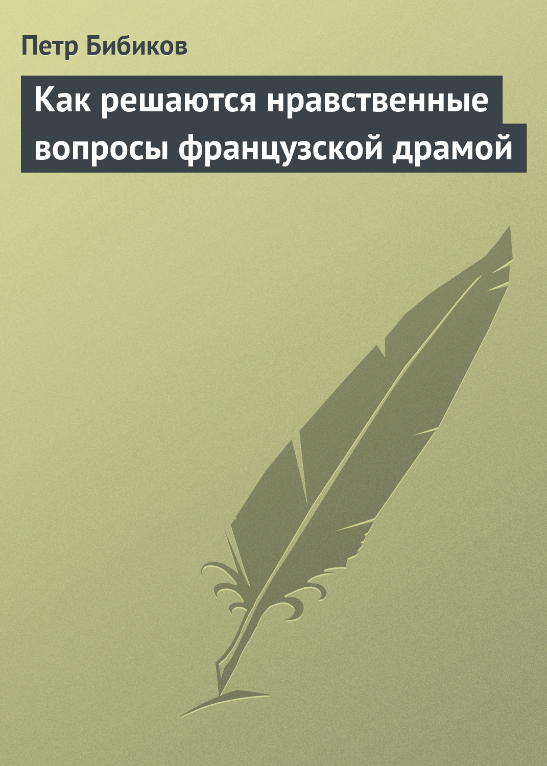 Обложка книги «Как решаются нравственные вопросы французской драмой»
