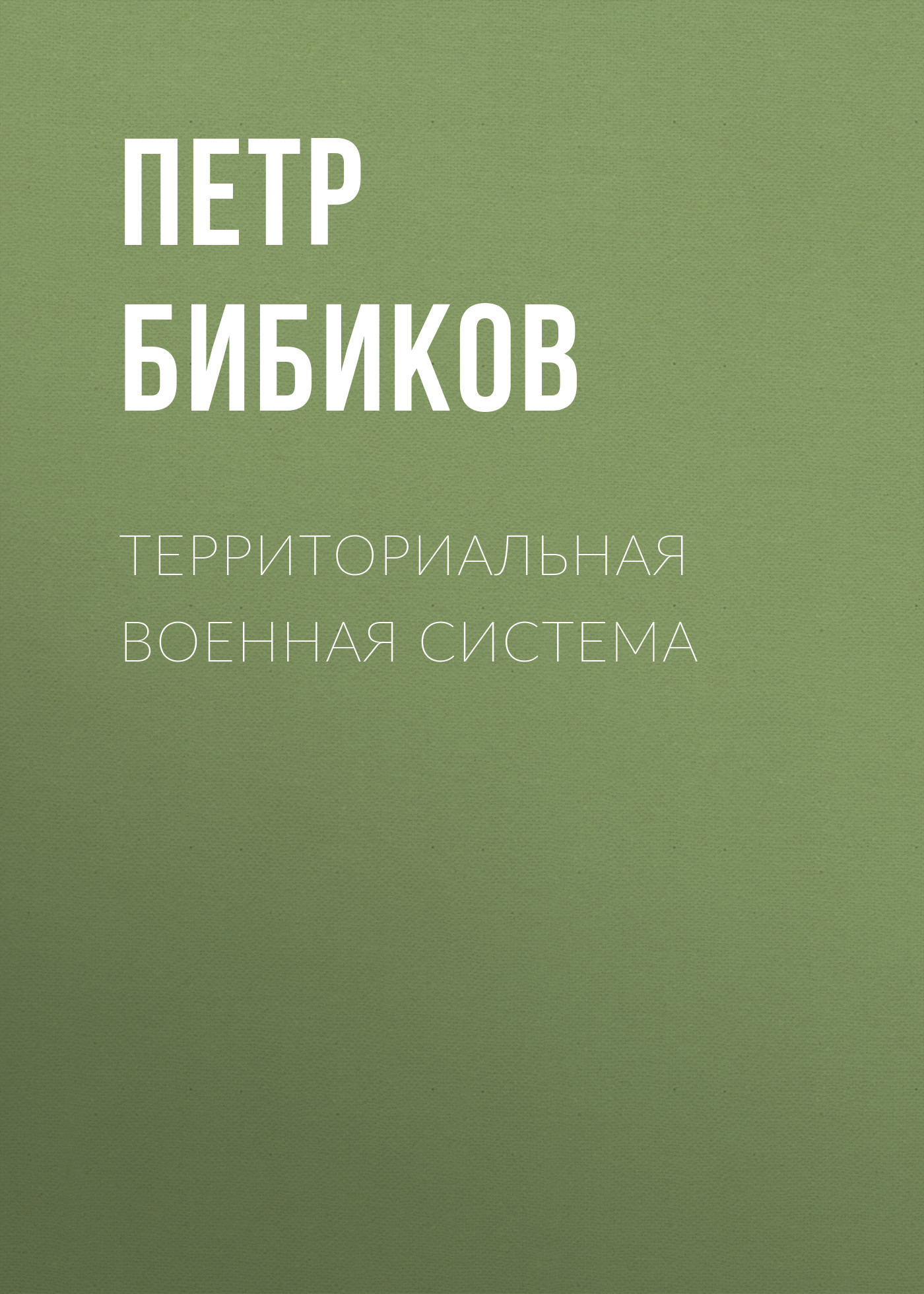 Обложка книги «Территориальная военная система»