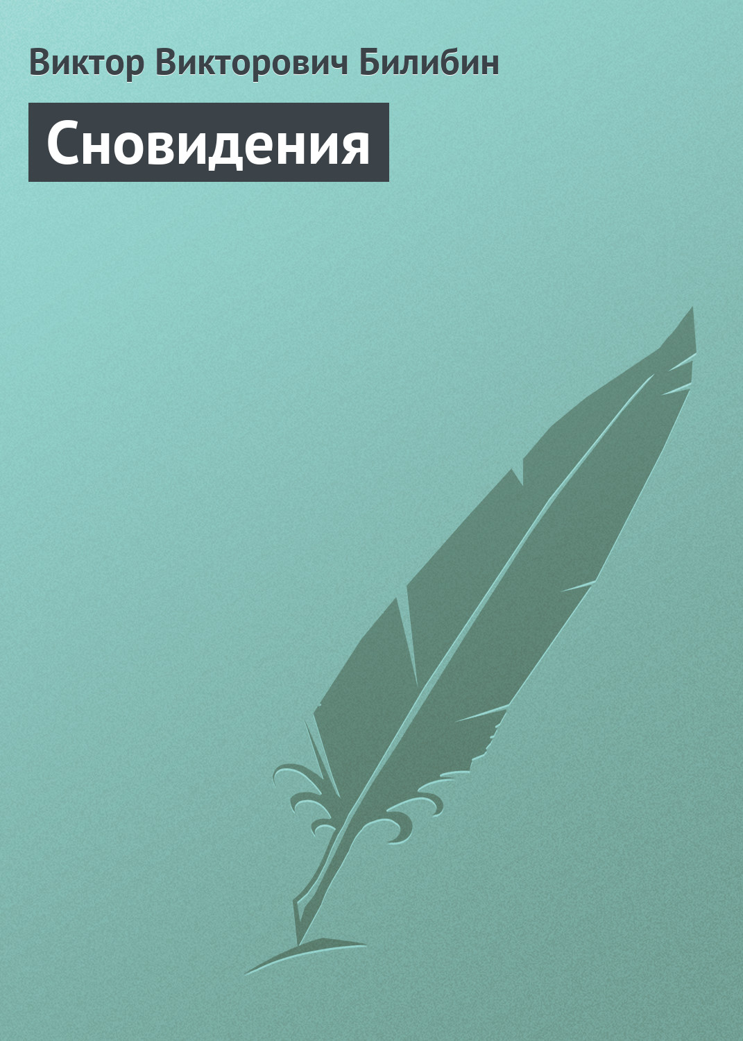 Обложка книги «Сновидения»