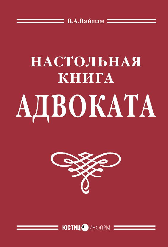 Обложка книги «Настольная книга адвоката: постатейный комментарий к Федеральному закону об адвокатской деятельности и адвокатуре»