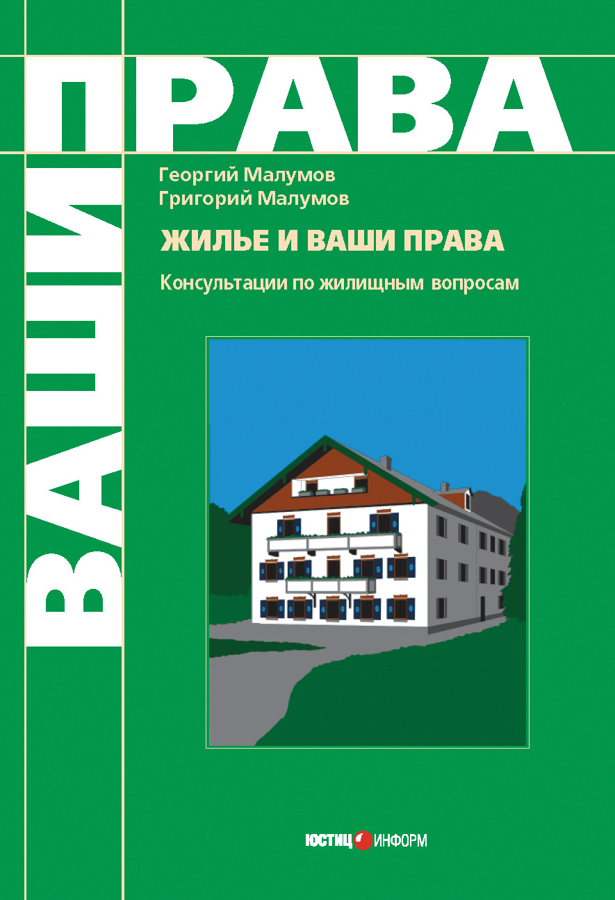 Обложка книги «Жилье и ваши права: консультации по жилищным вопросам»