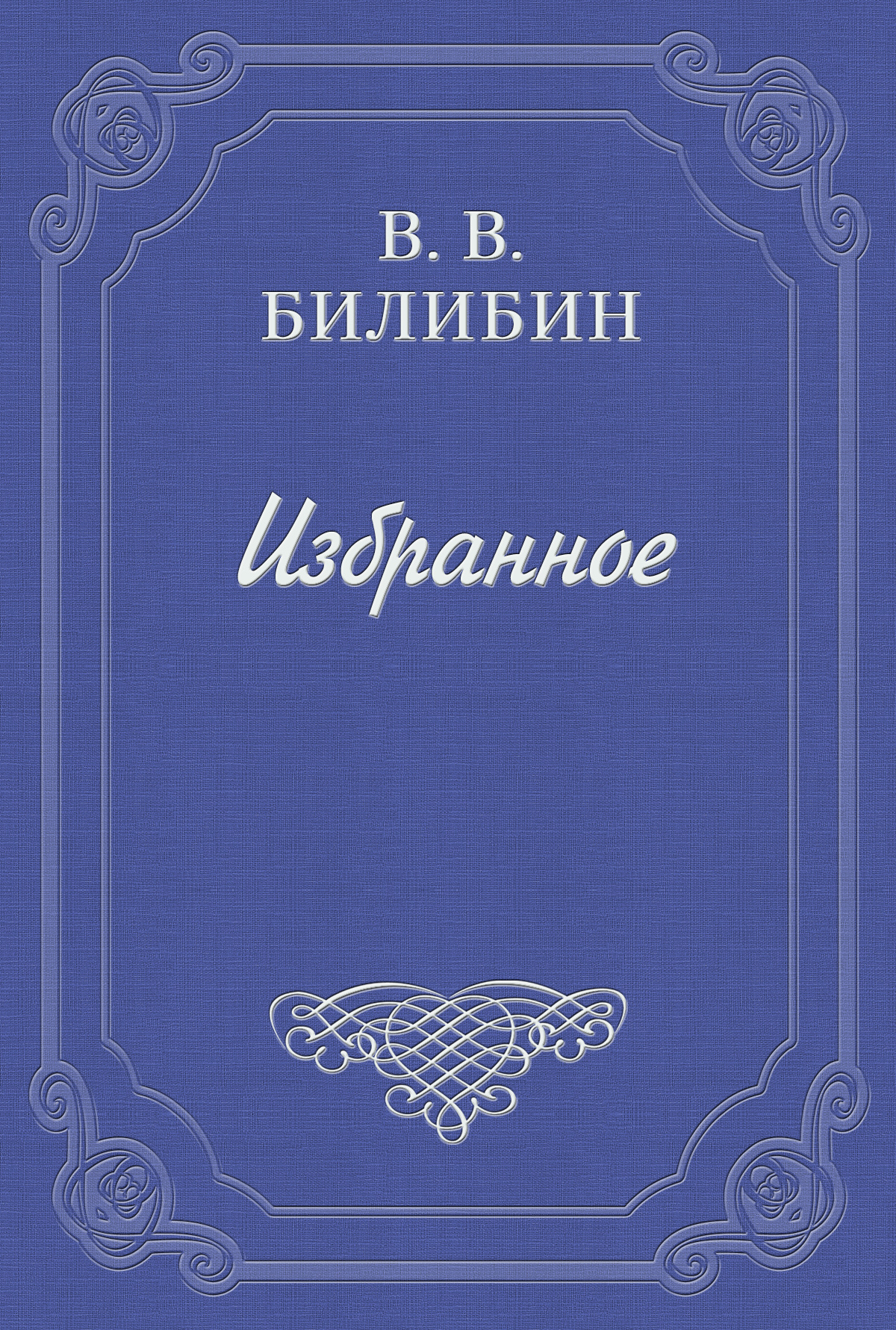 Обложка книги «Записки сумасшедшего писателя»