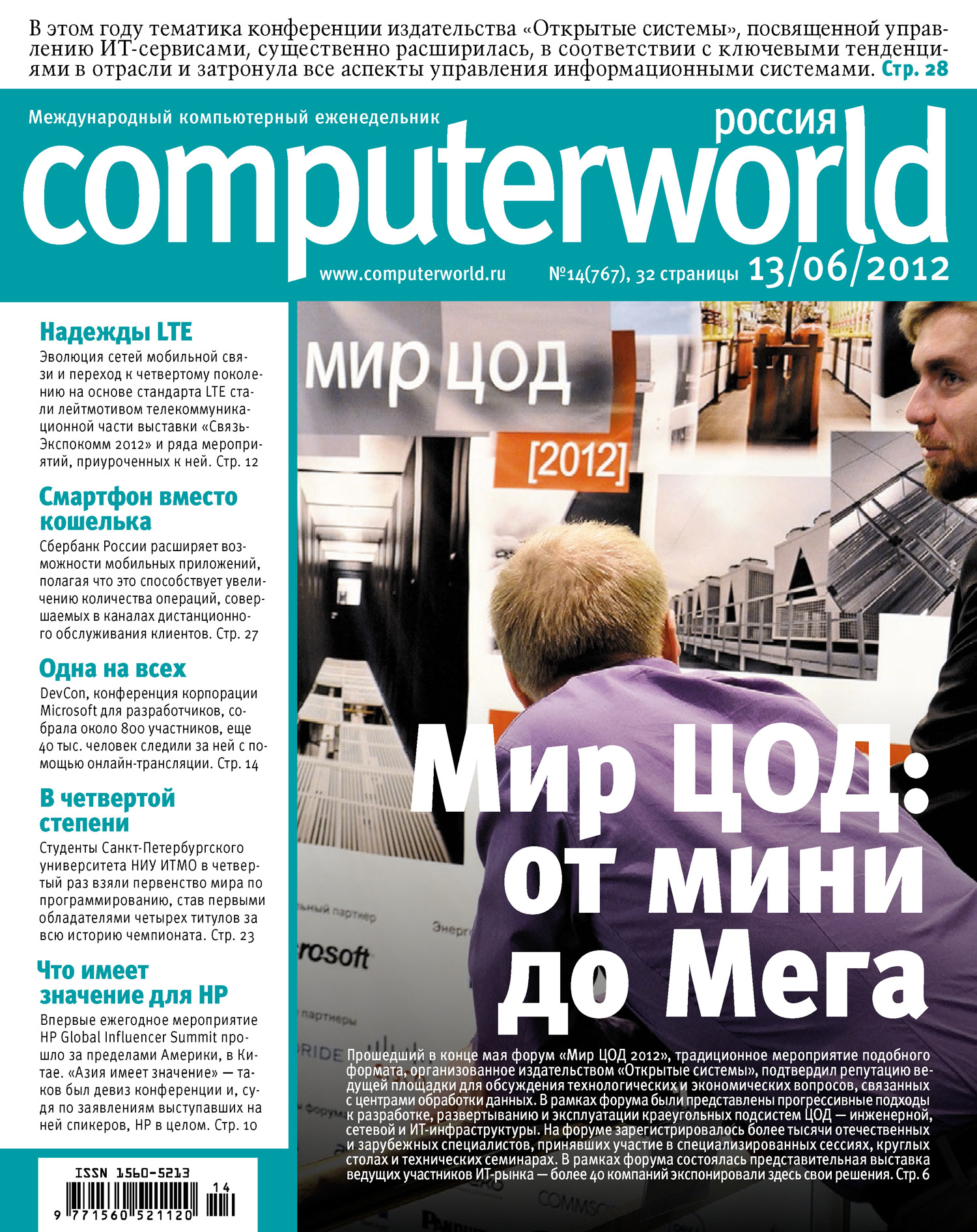Обложка книги «Журнал Computerworld Россия №14/2012»