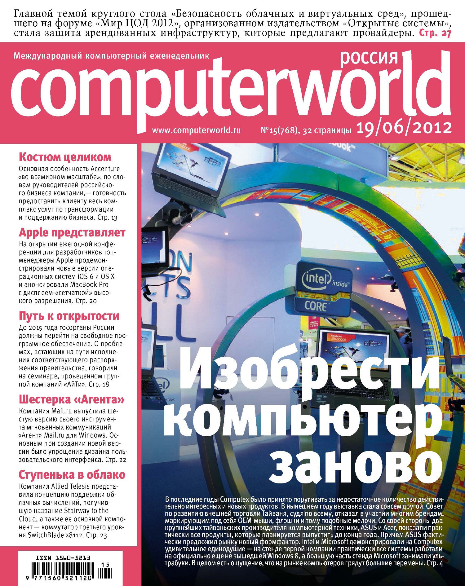 Обложка книги «Журнал Computerworld Россия №15/2012»