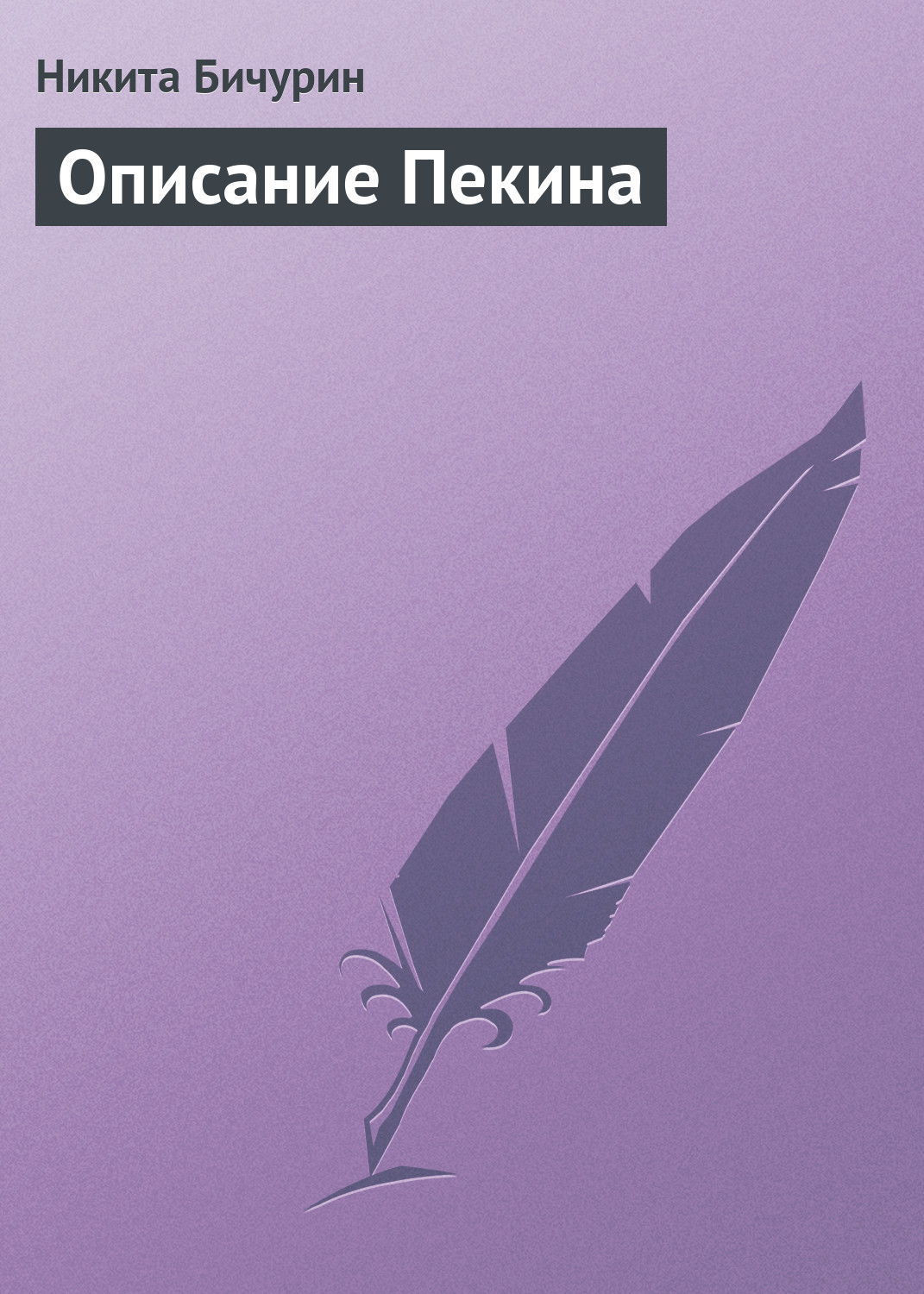 Обложка книги «Описание Пекина»