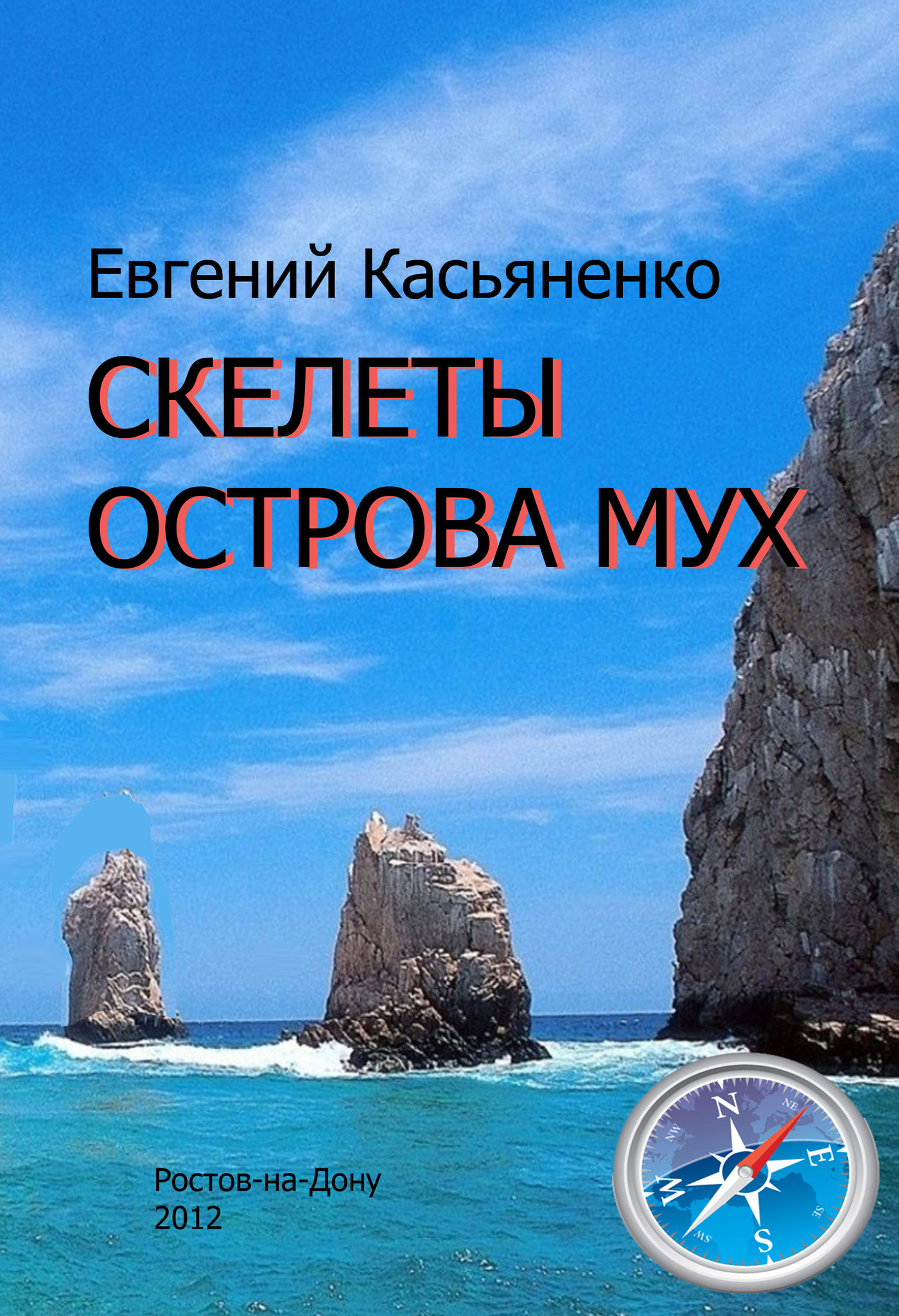 Обложка книги «Скелеты Острова мух»