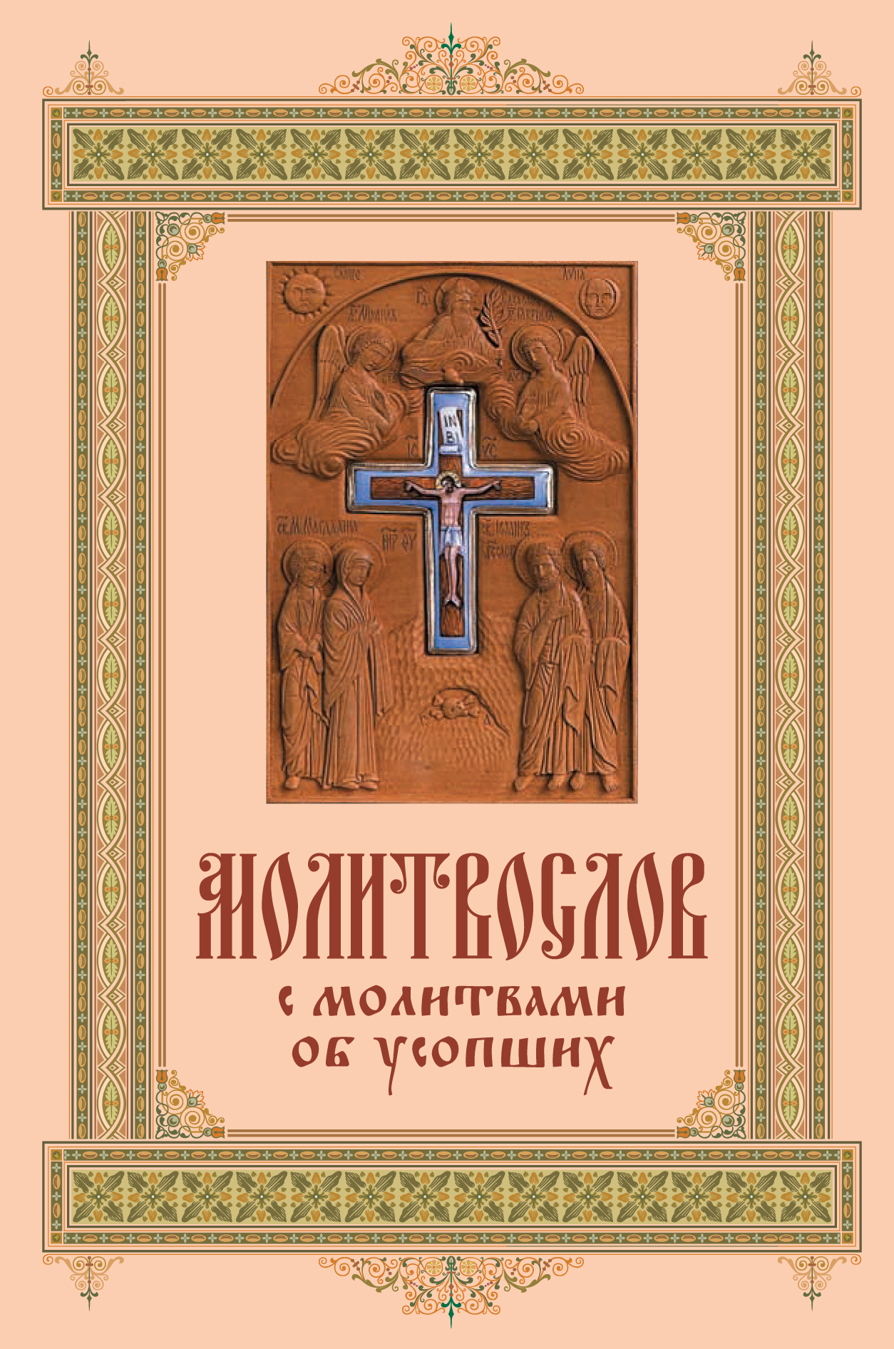Обложка книги «Карманный молитвослов с молитвами об усопших»