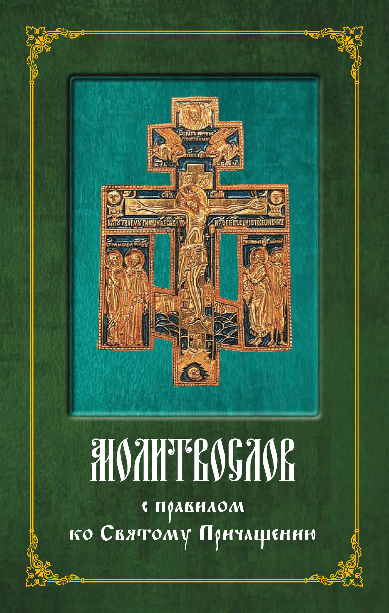 Обложка книги «Молитвослов с правилом ко Святому Причащению»