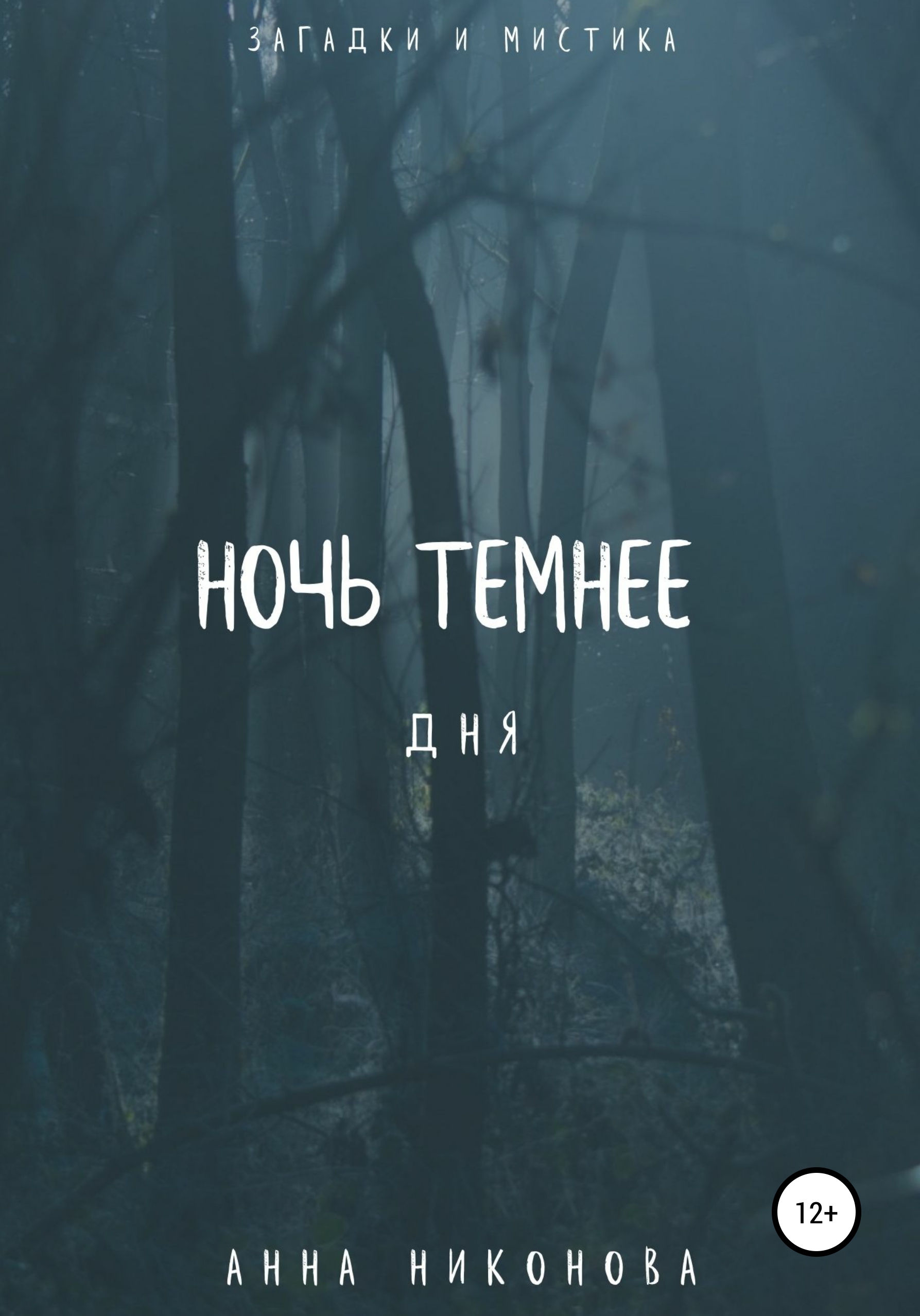 Обложка книги «Ночь темнее дня»