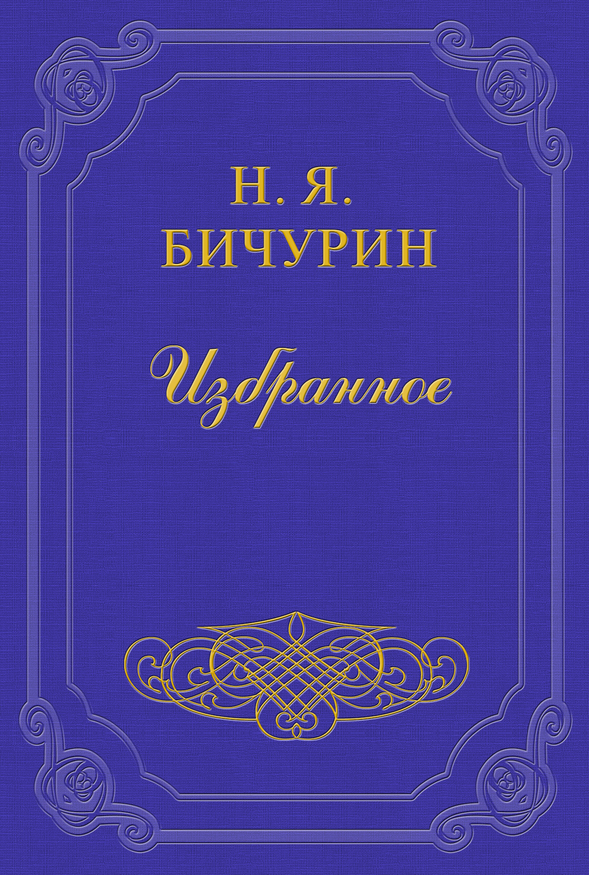 Обложка книги «Замечания на статью под заглавием «Шесть сцен Онокского пастуха»»