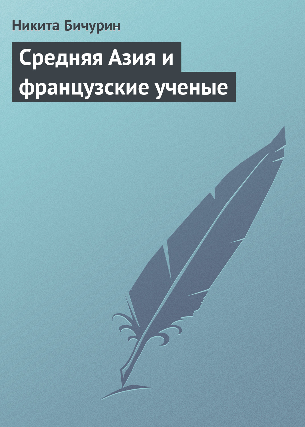 Обложка книги «Средняя Азия и французские ученые»