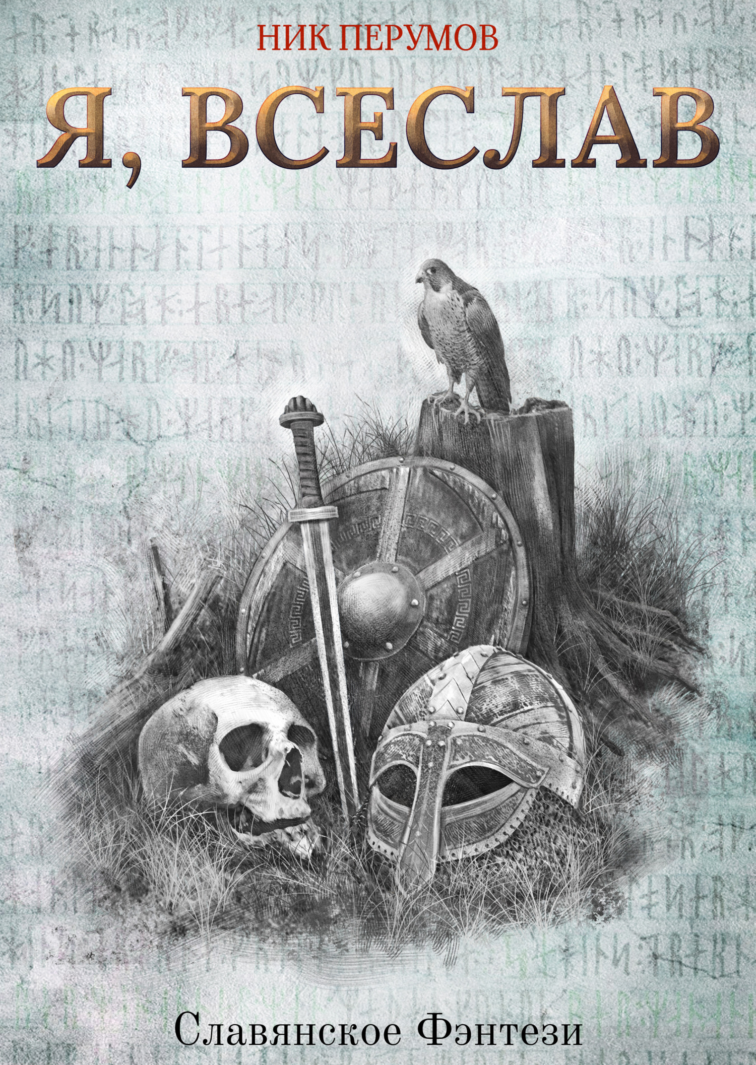 Обложка книги «Я, Всеслав»